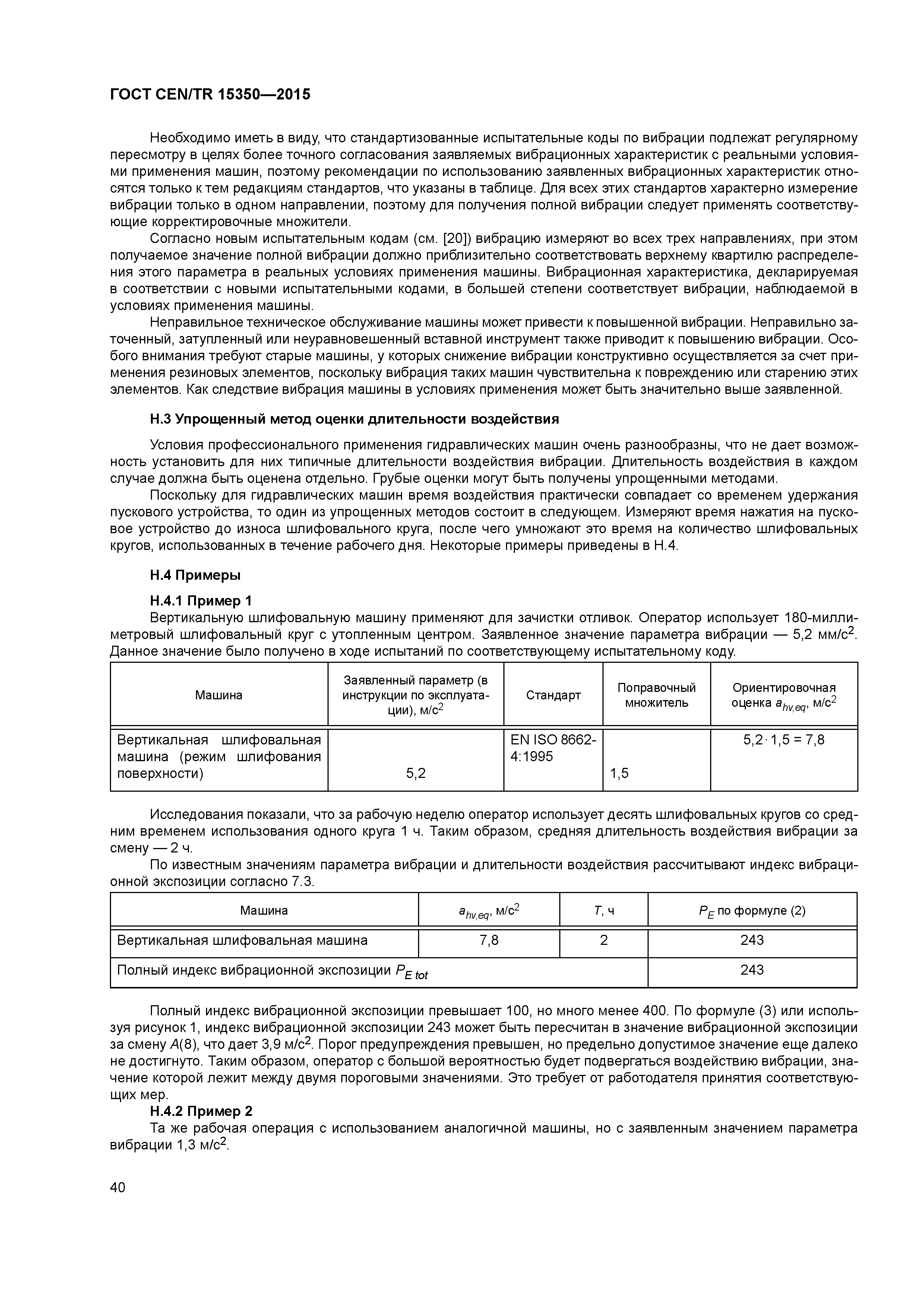 Страница 45 ГОСТ CEN/TR 15350-2015