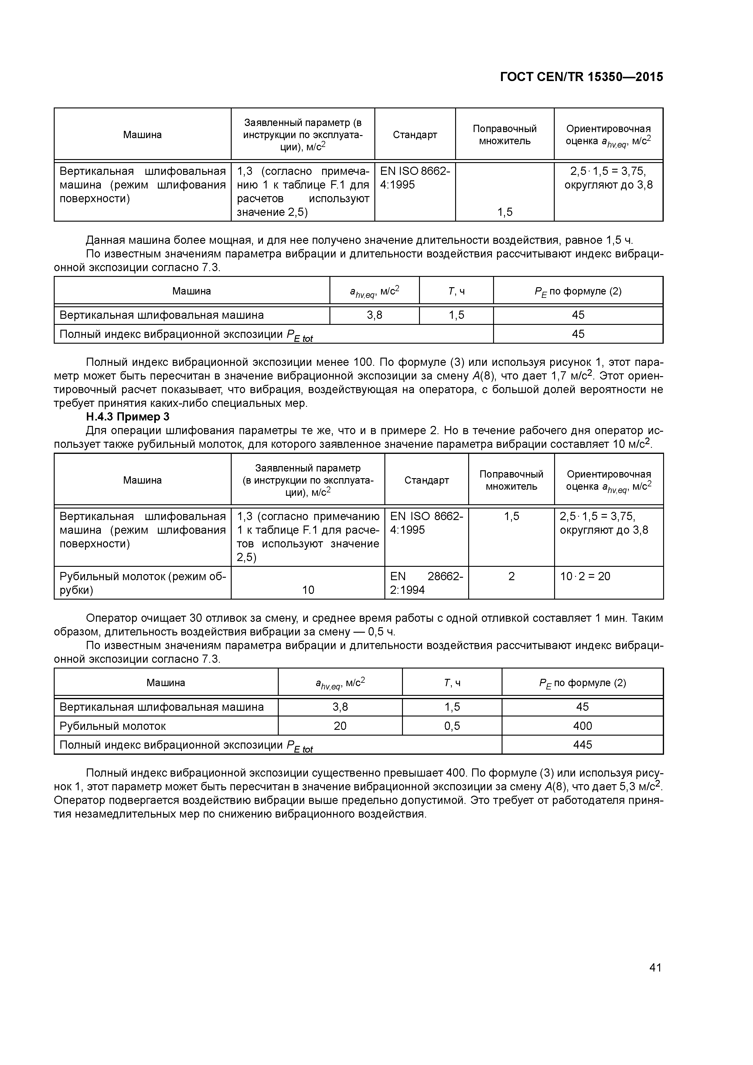 Страница 46 ГОСТ CEN/TR 15350-2015