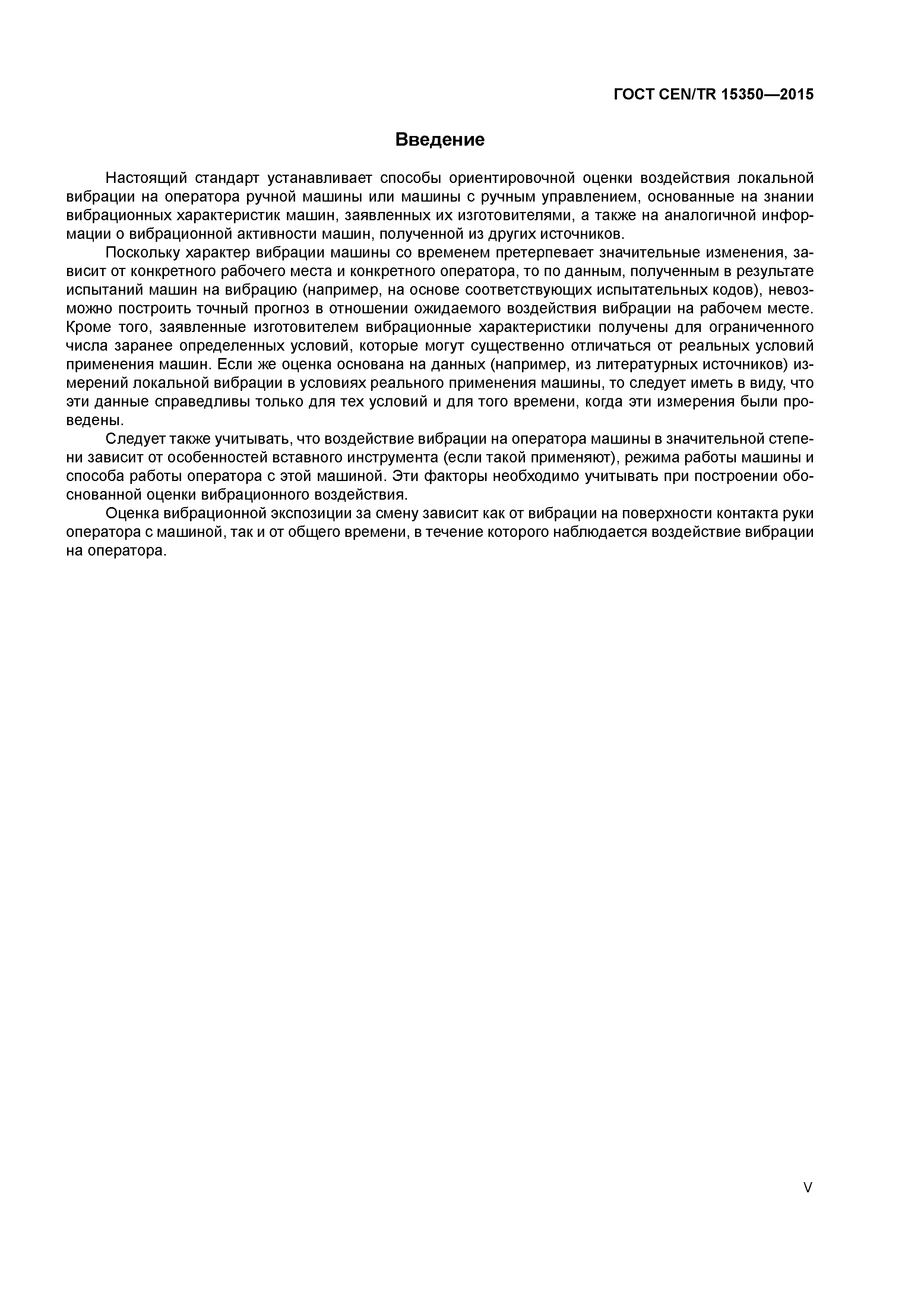 Страница 5 ГОСТ CEN/TR 15350-2015