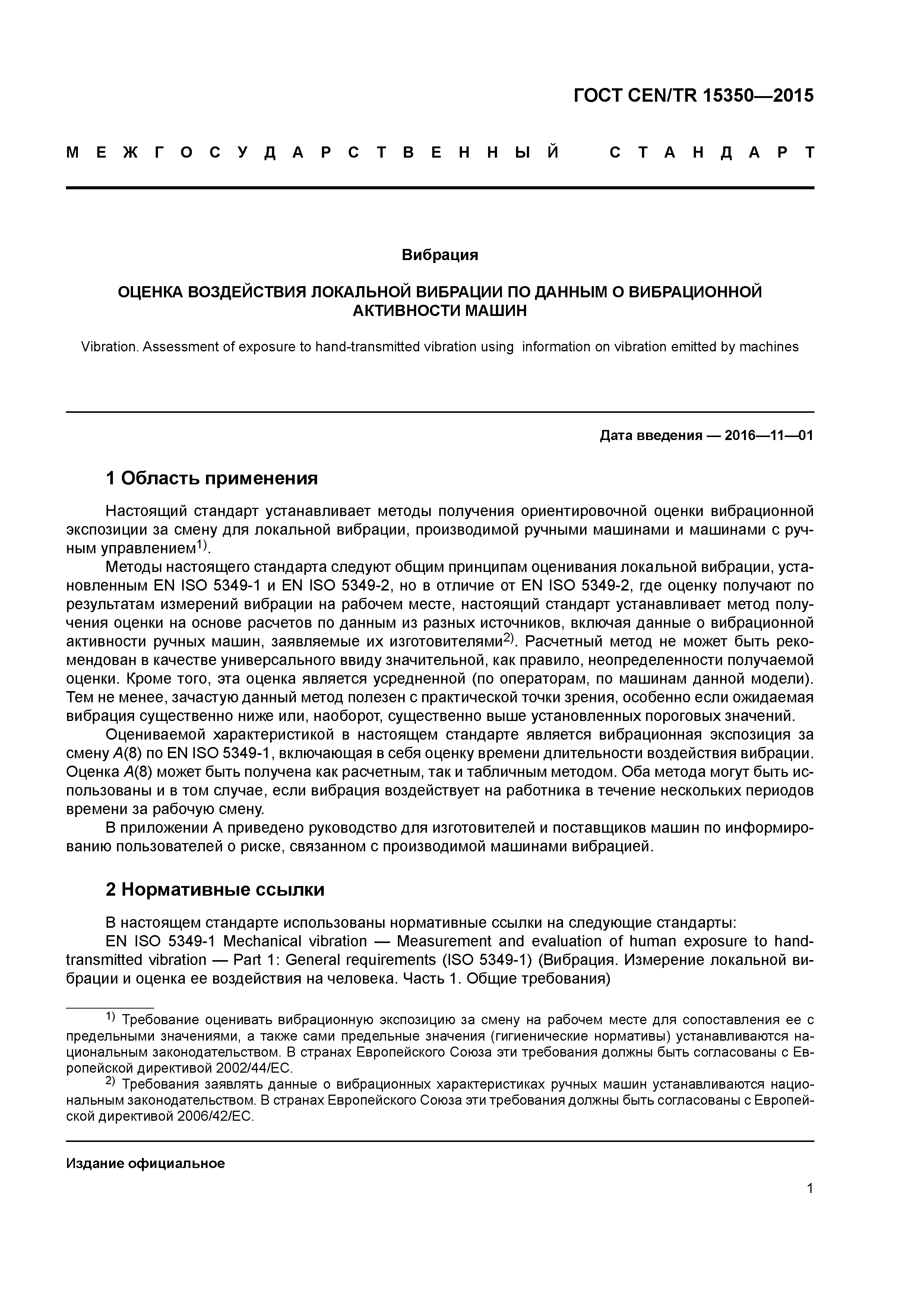 Страница 6 ГОСТ CEN/TR 15350-2015