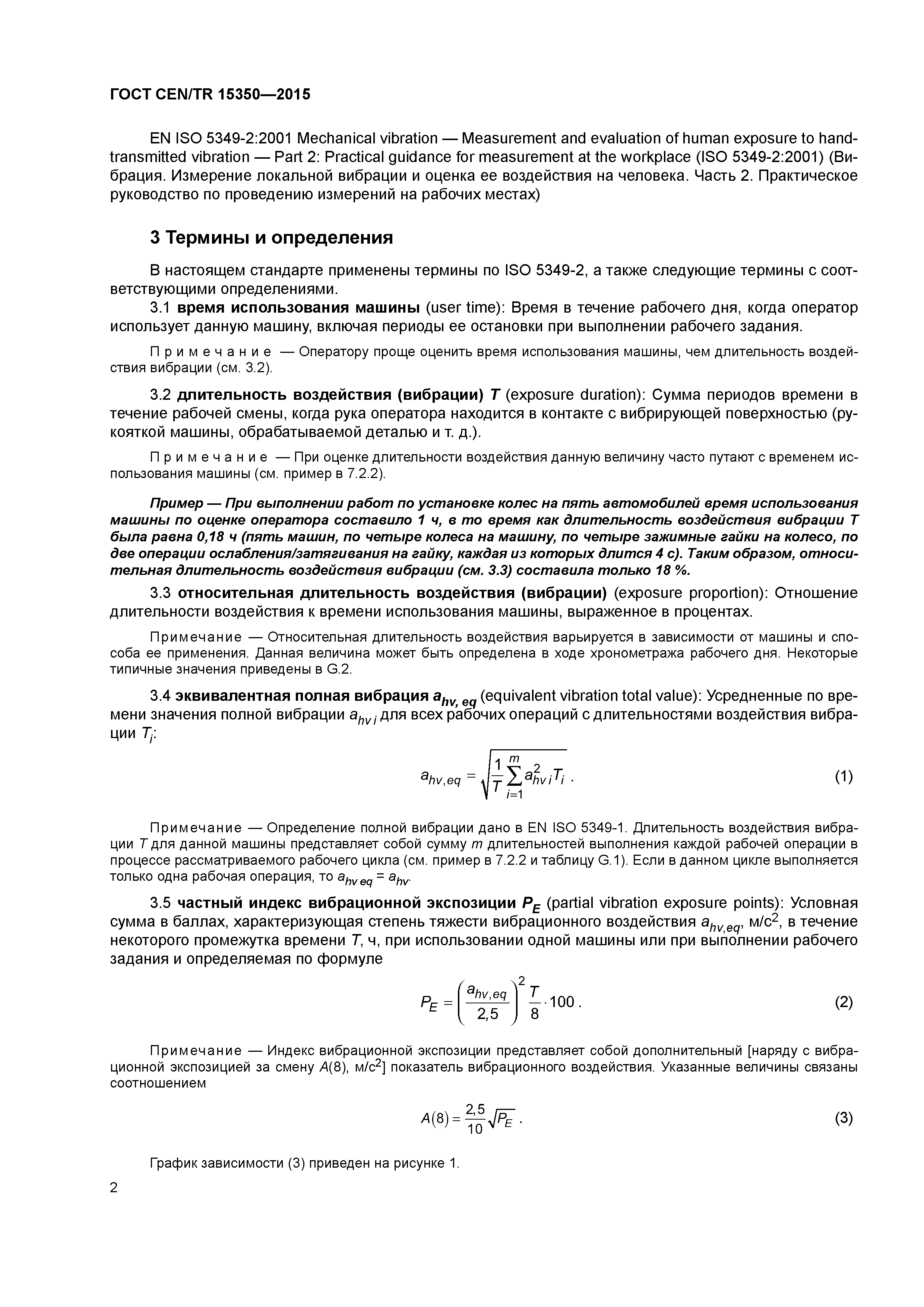 Страница 7 ГОСТ CEN/TR 15350-2015
