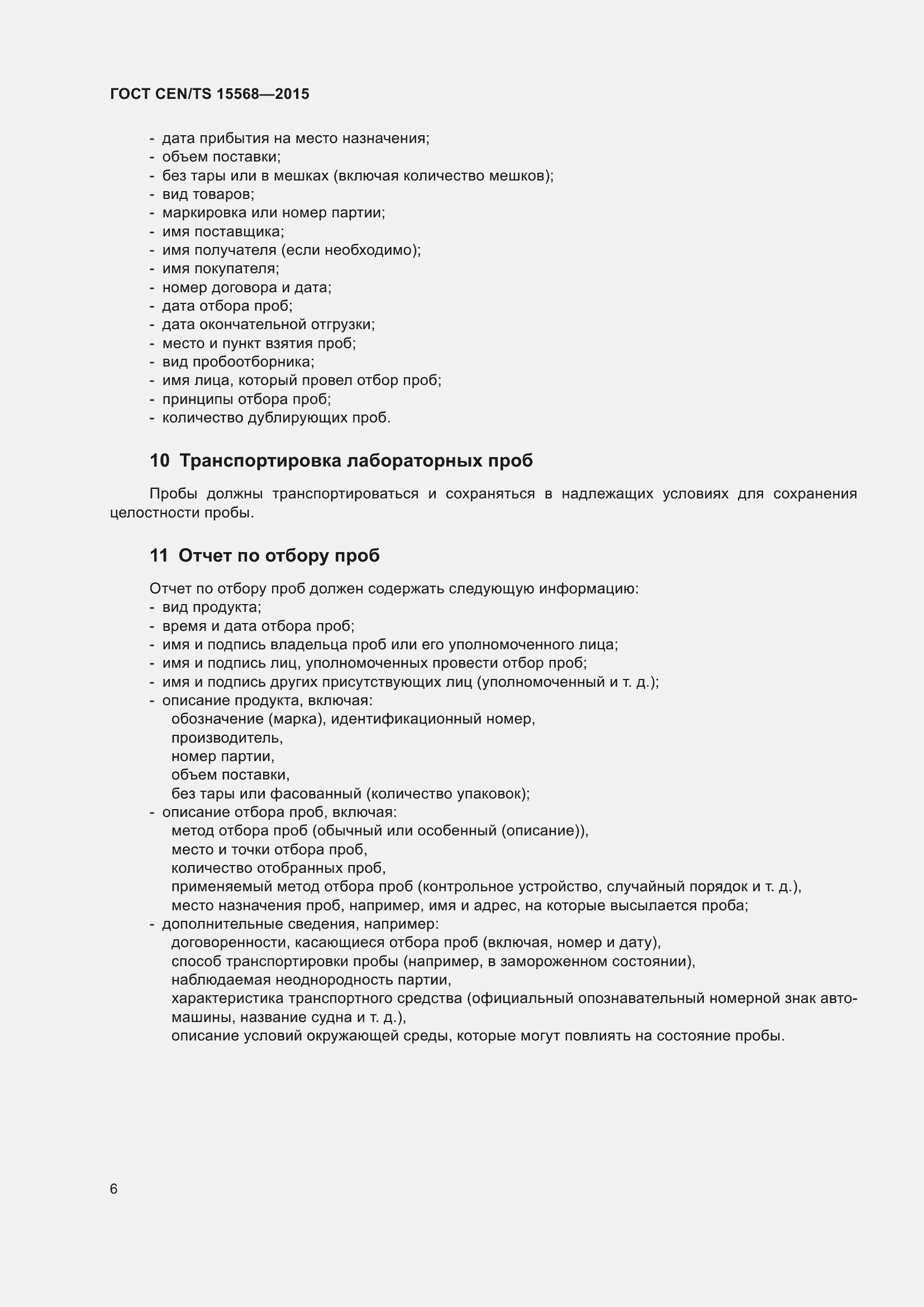 Страница 10 ГОСТ CEN/TS 15568-2015