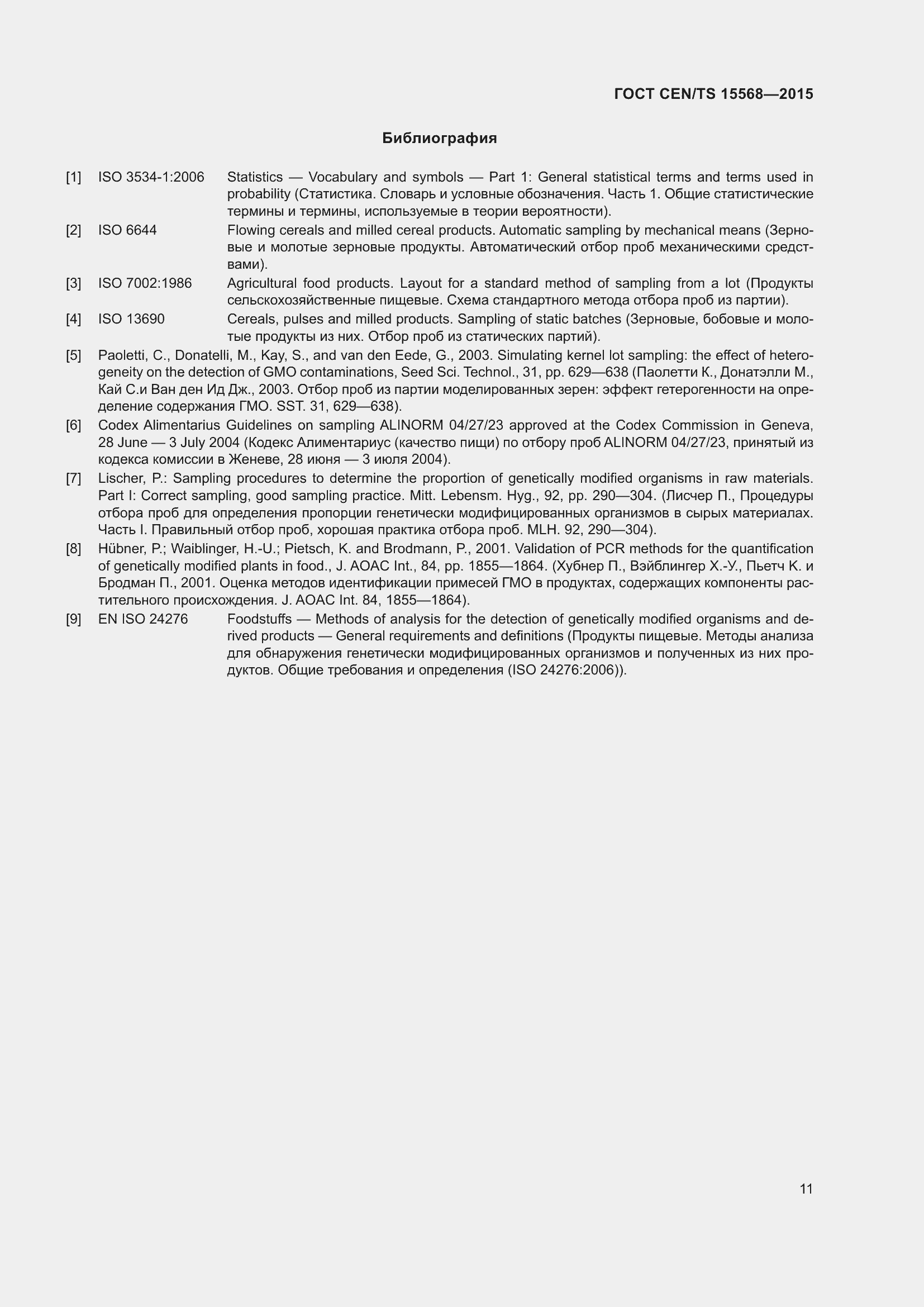 Страница 15 ГОСТ CEN/TS 15568-2015