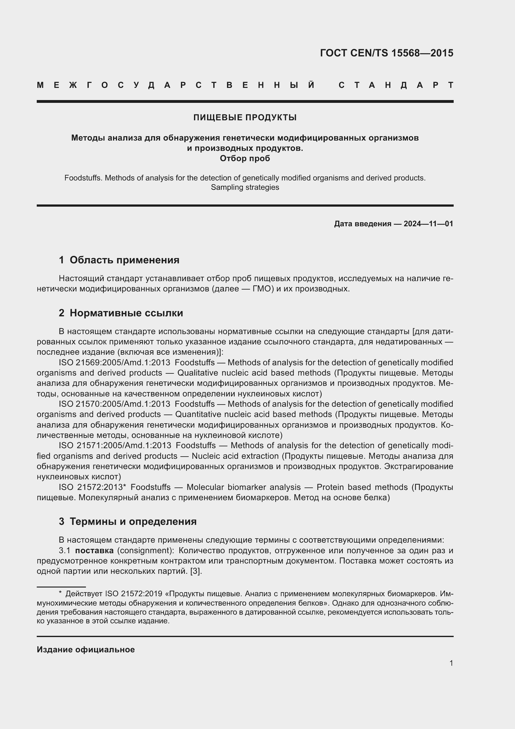 Страница 5 ГОСТ CEN/TS 15568-2015