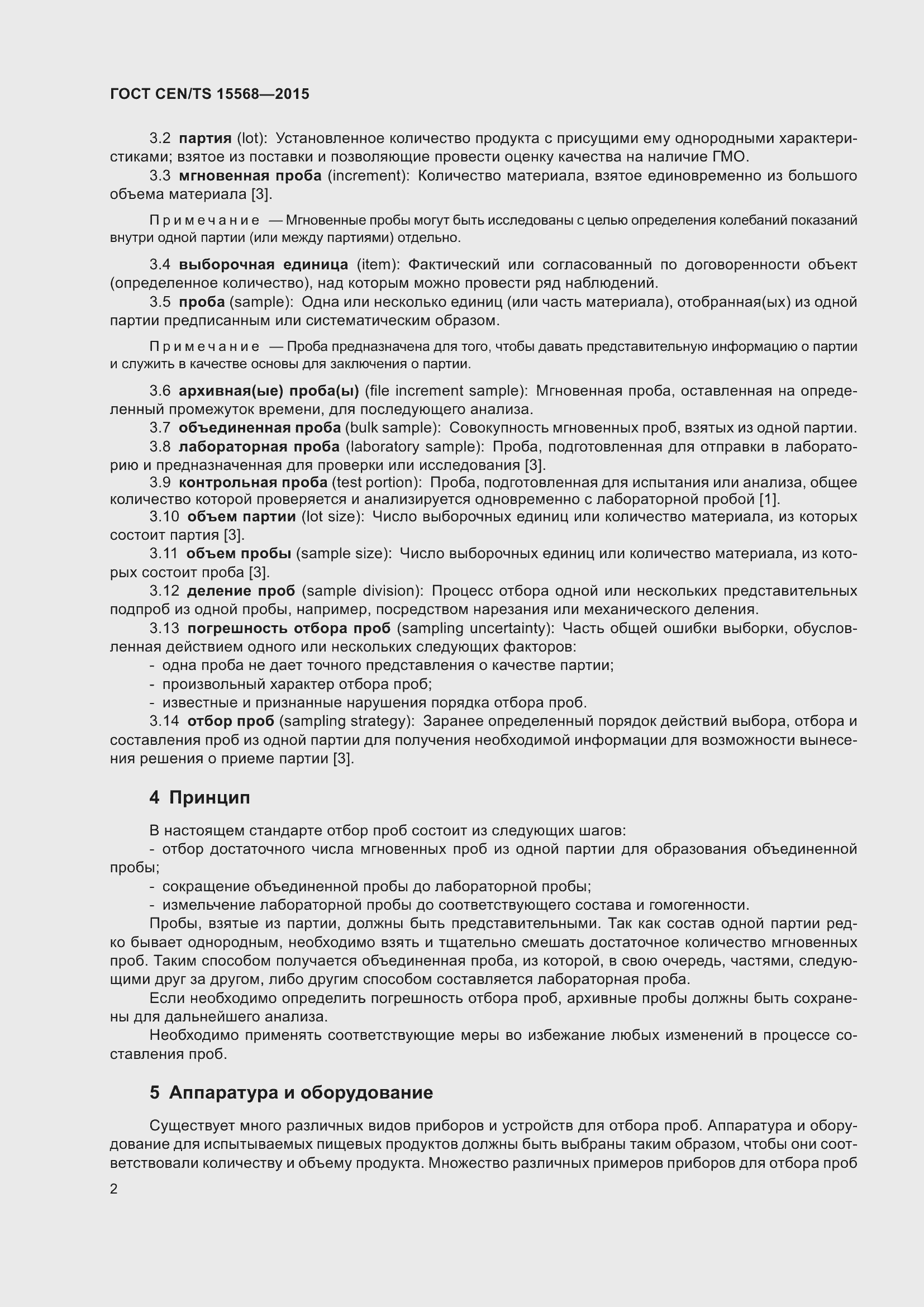 Страница 6 ГОСТ CEN/TS 15568-2015