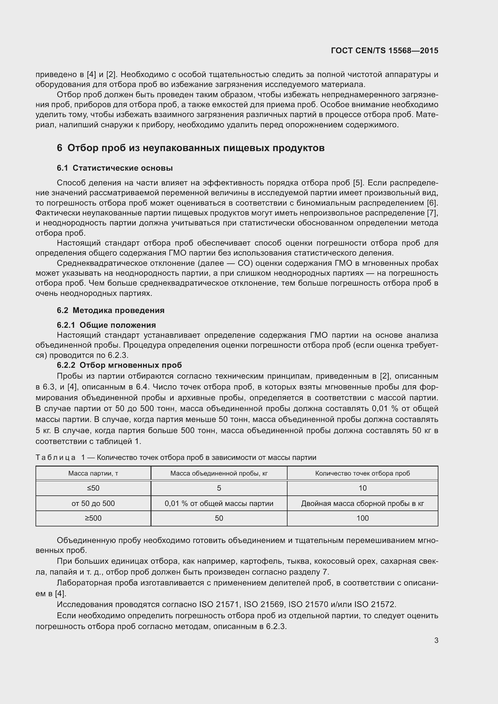 Страница 7 ГОСТ CEN/TS 15568-2015