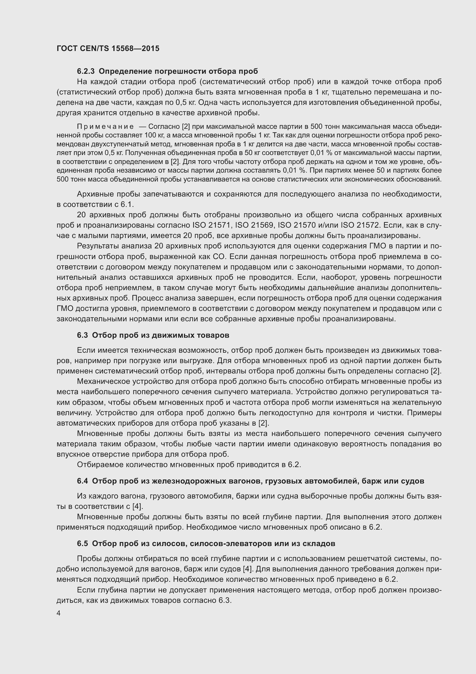 Страница 8 ГОСТ CEN/TS 15568-2015