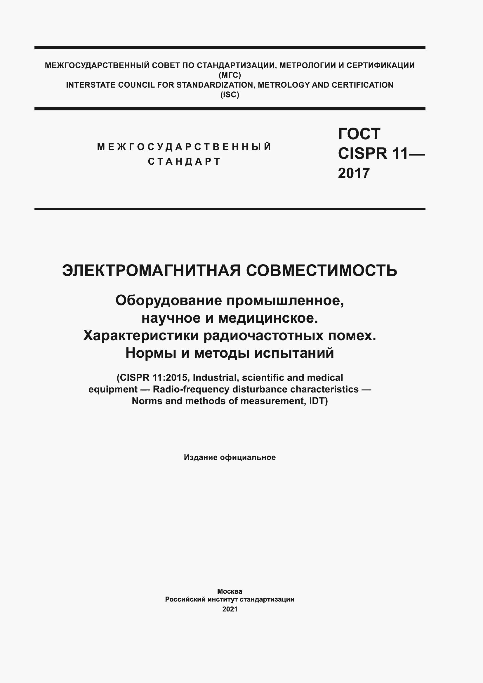 Страница 1 ГОСТ CISPR 11-2017