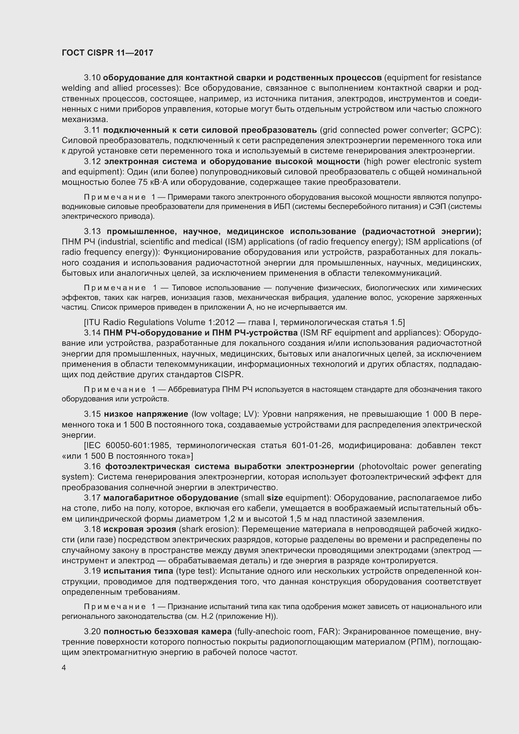 Страница 11 ГОСТ CISPR 11-2017