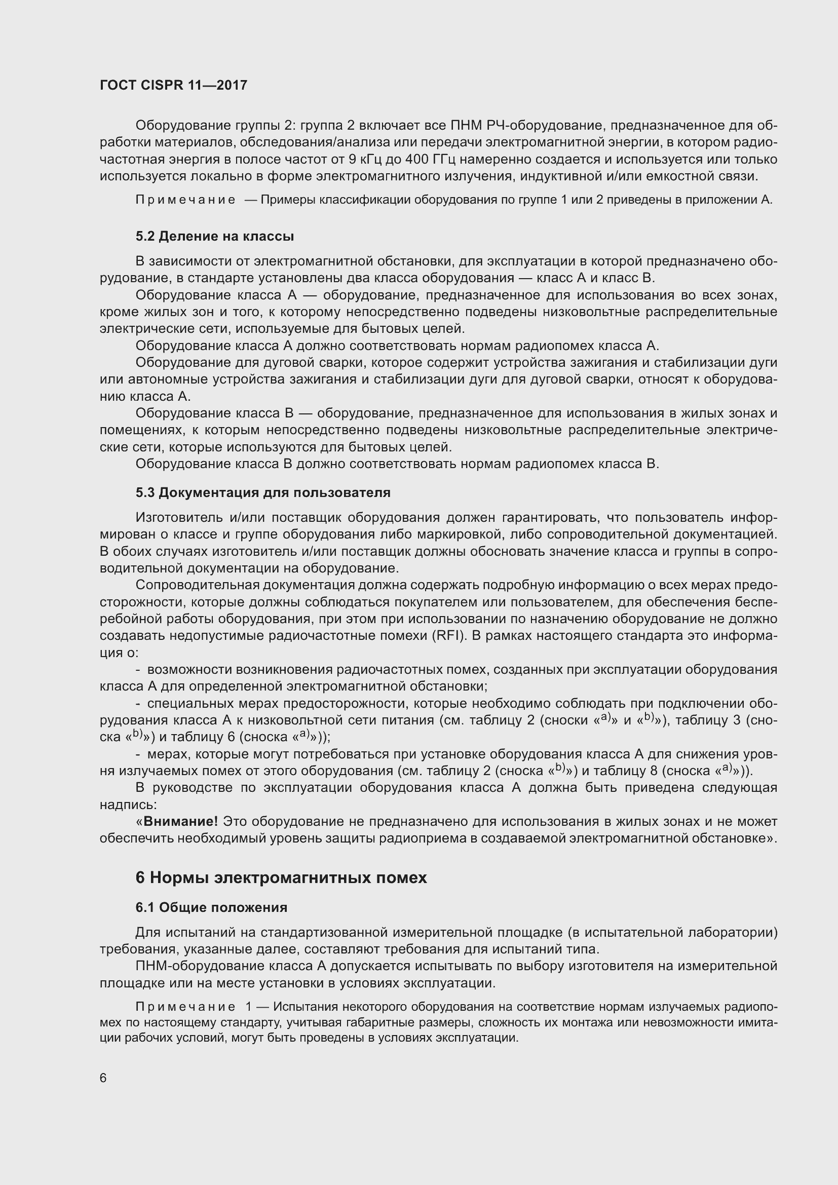 Страница 13 ГОСТ CISPR 11-2017