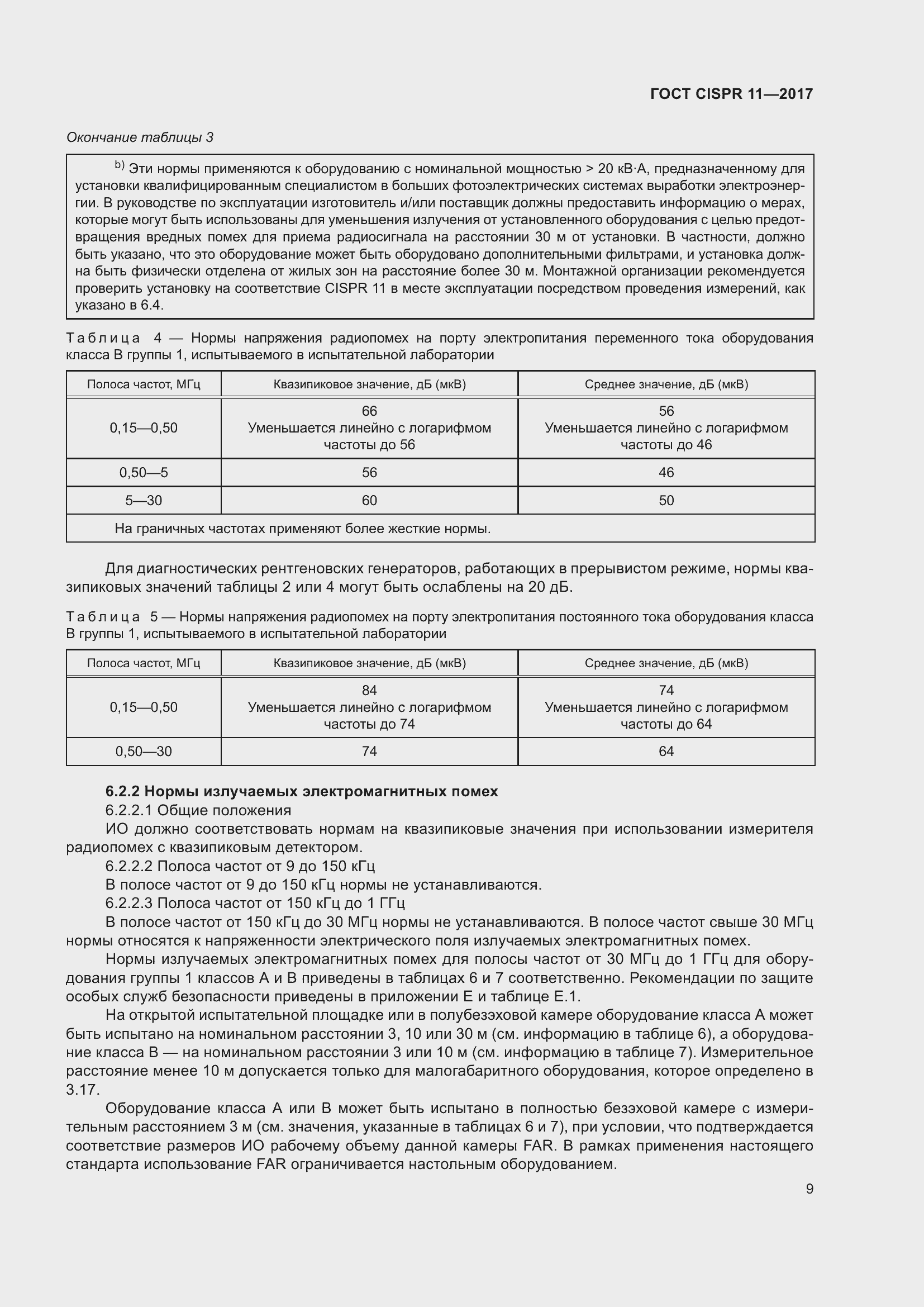 Страница 16 ГОСТ CISPR 11-2017