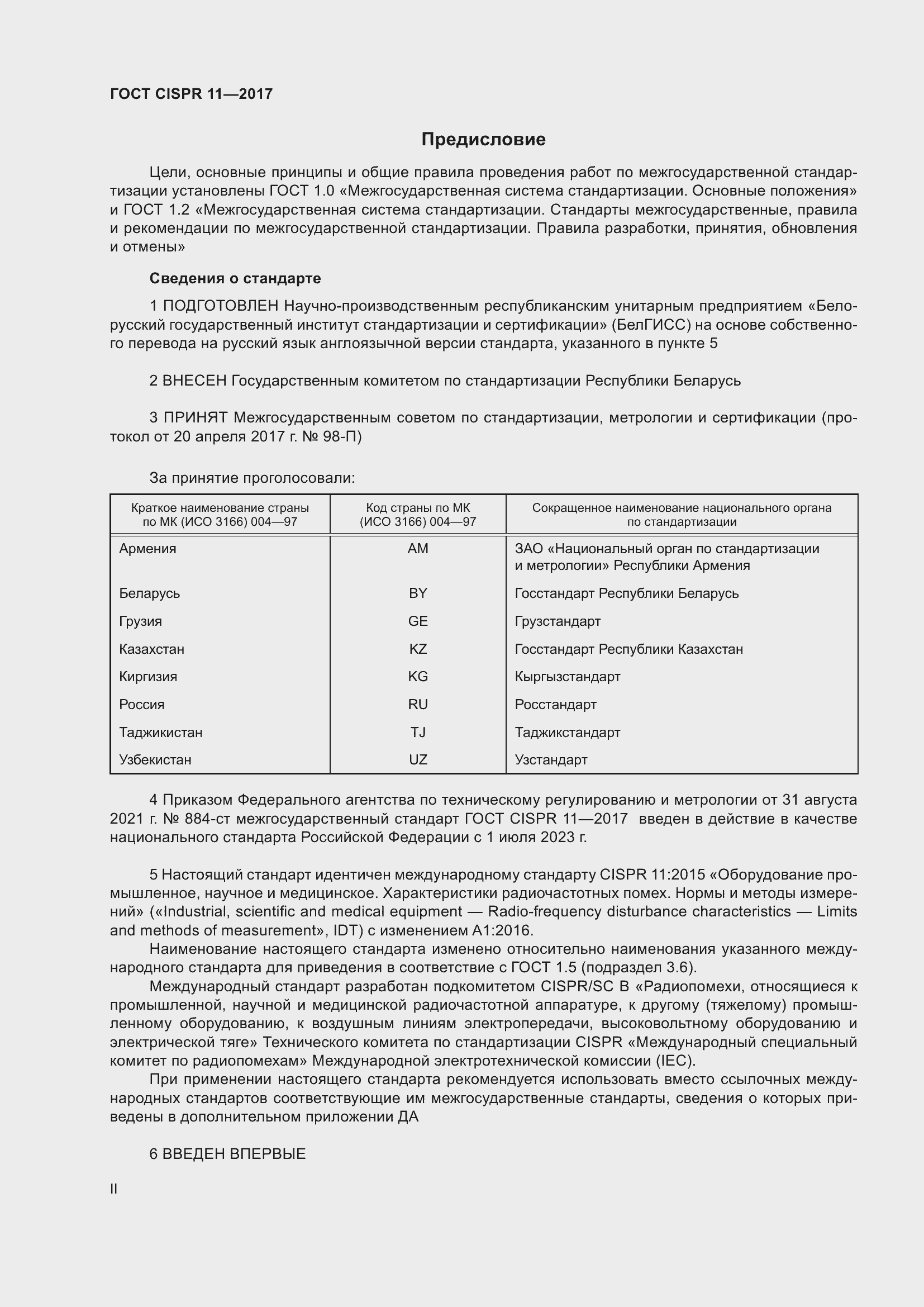 Страница 2 ГОСТ CISPR 11-2017