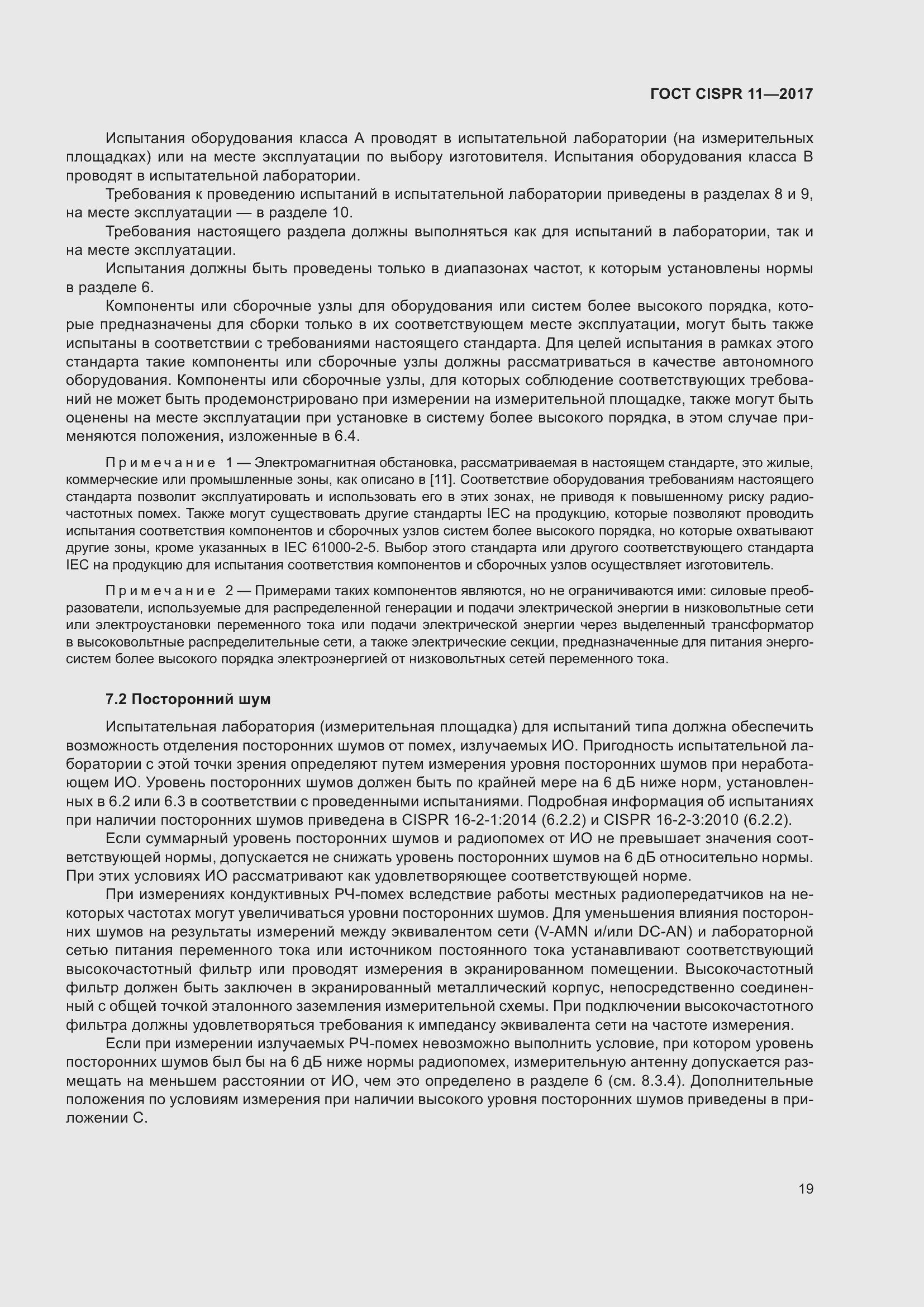 Страница 26 ГОСТ CISPR 11-2017