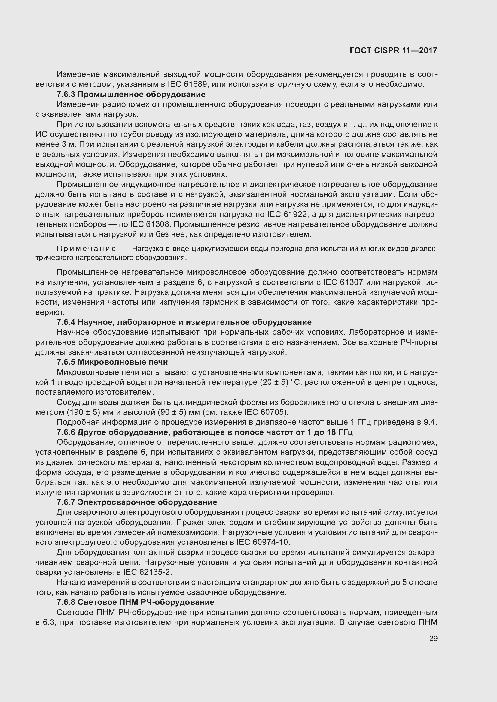 Страница 36 ГОСТ CISPR 11-2017