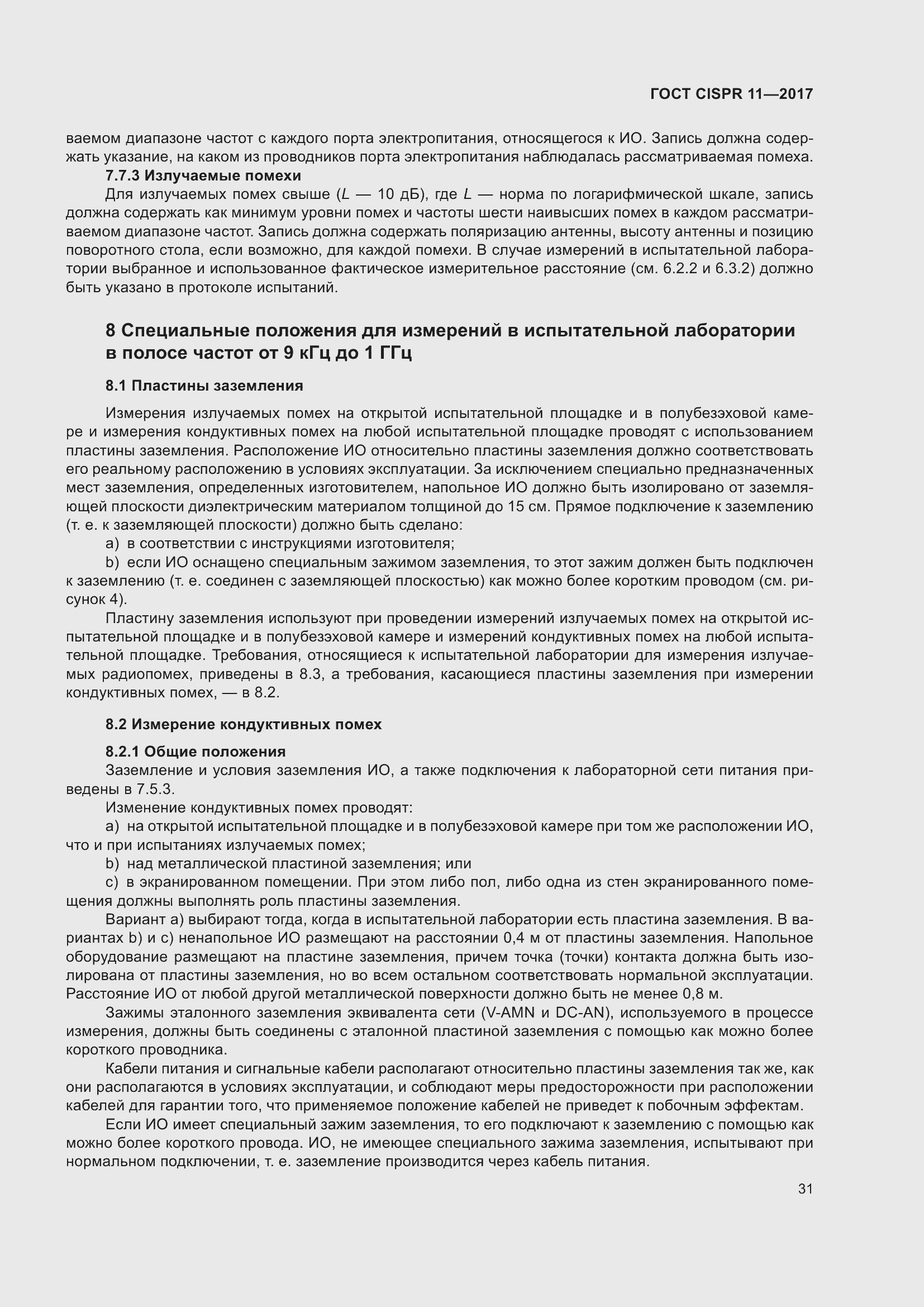 Страница 38 ГОСТ CISPR 11-2017