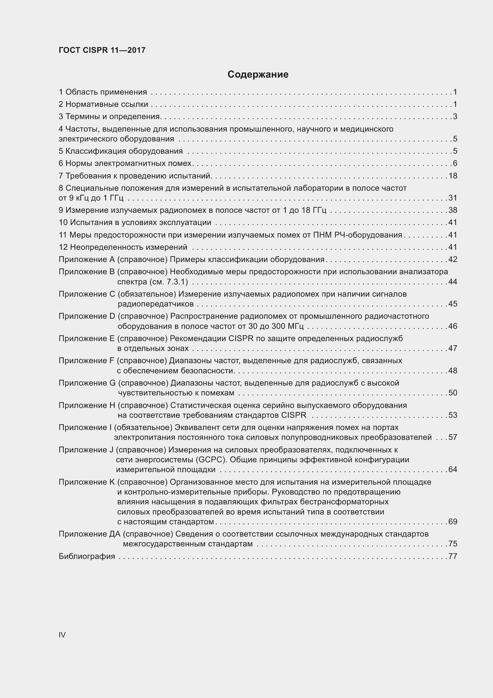 Страница 4 ГОСТ CISPR 11-2017