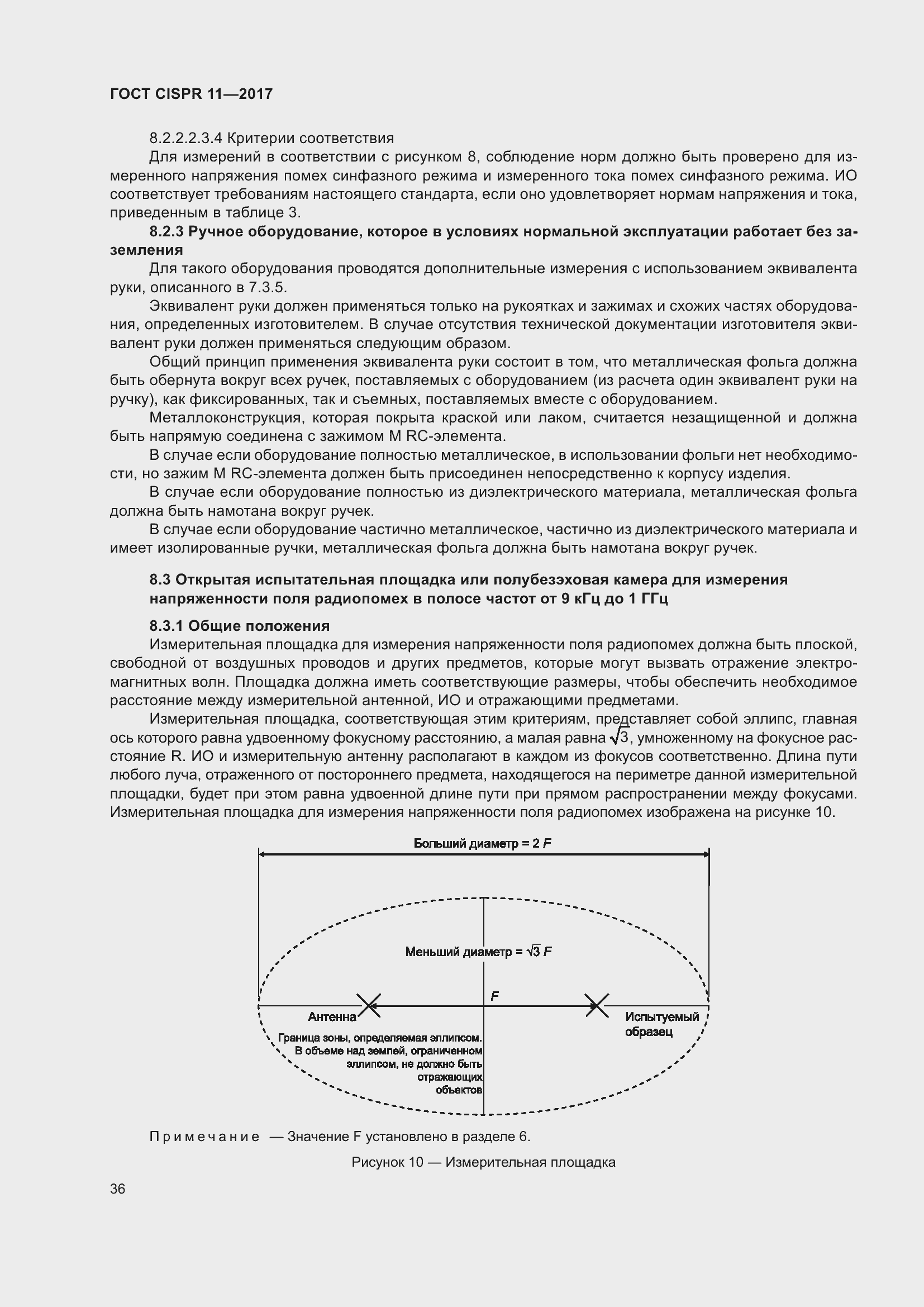 Страница 43 ГОСТ CISPR 11-2017