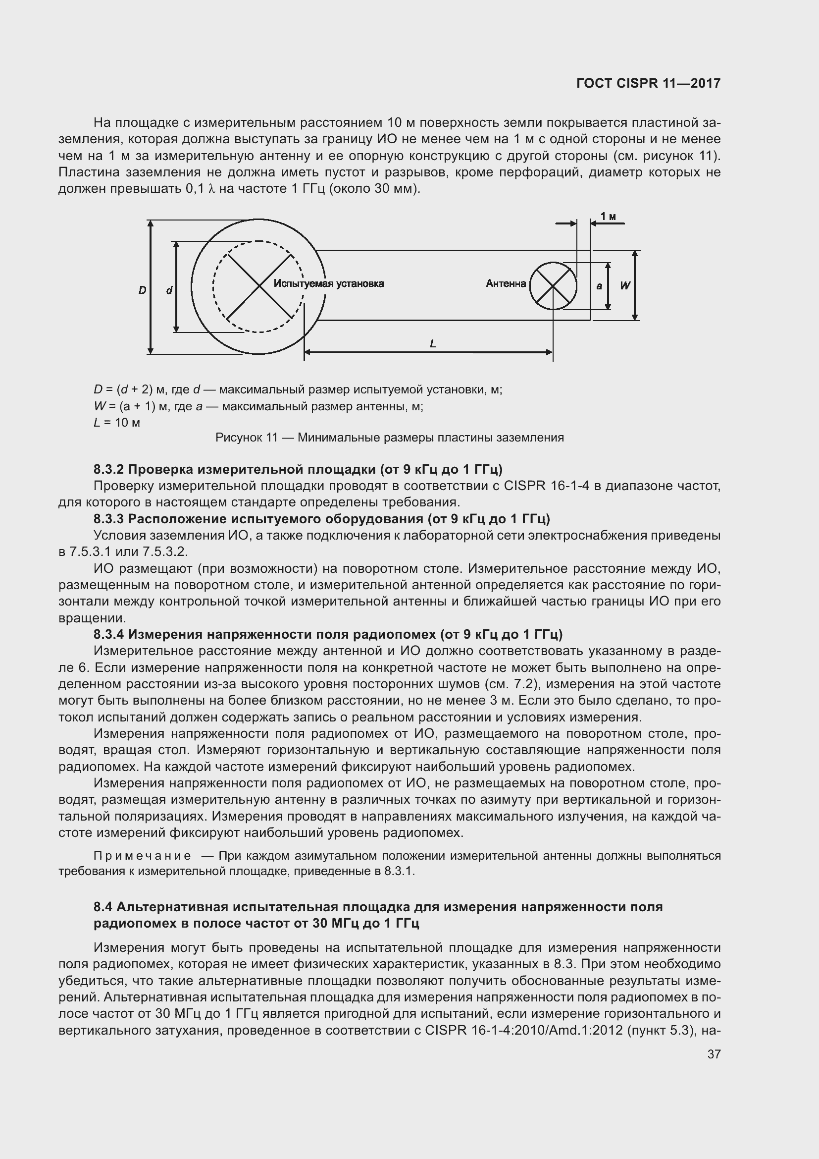 Страница 44 ГОСТ CISPR 11-2017