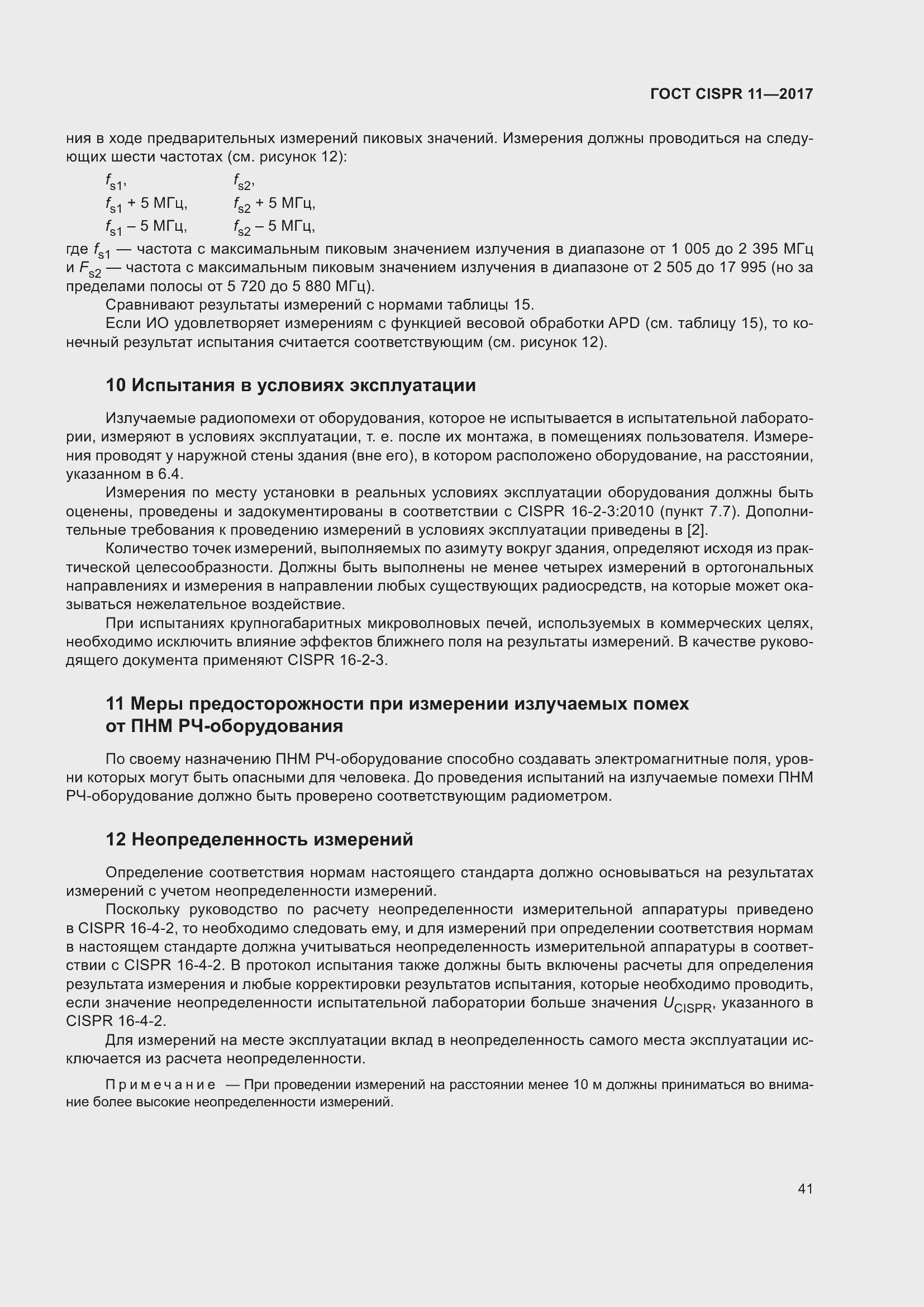 Страница 48 ГОСТ CISPR 11-2017