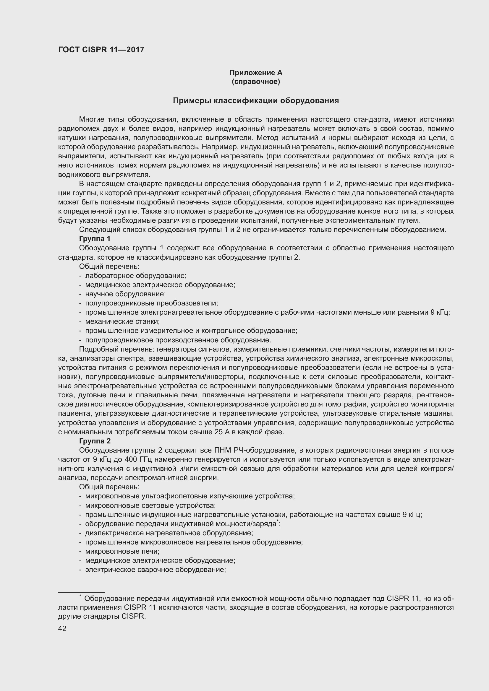 Страница 49 ГОСТ CISPR 11-2017