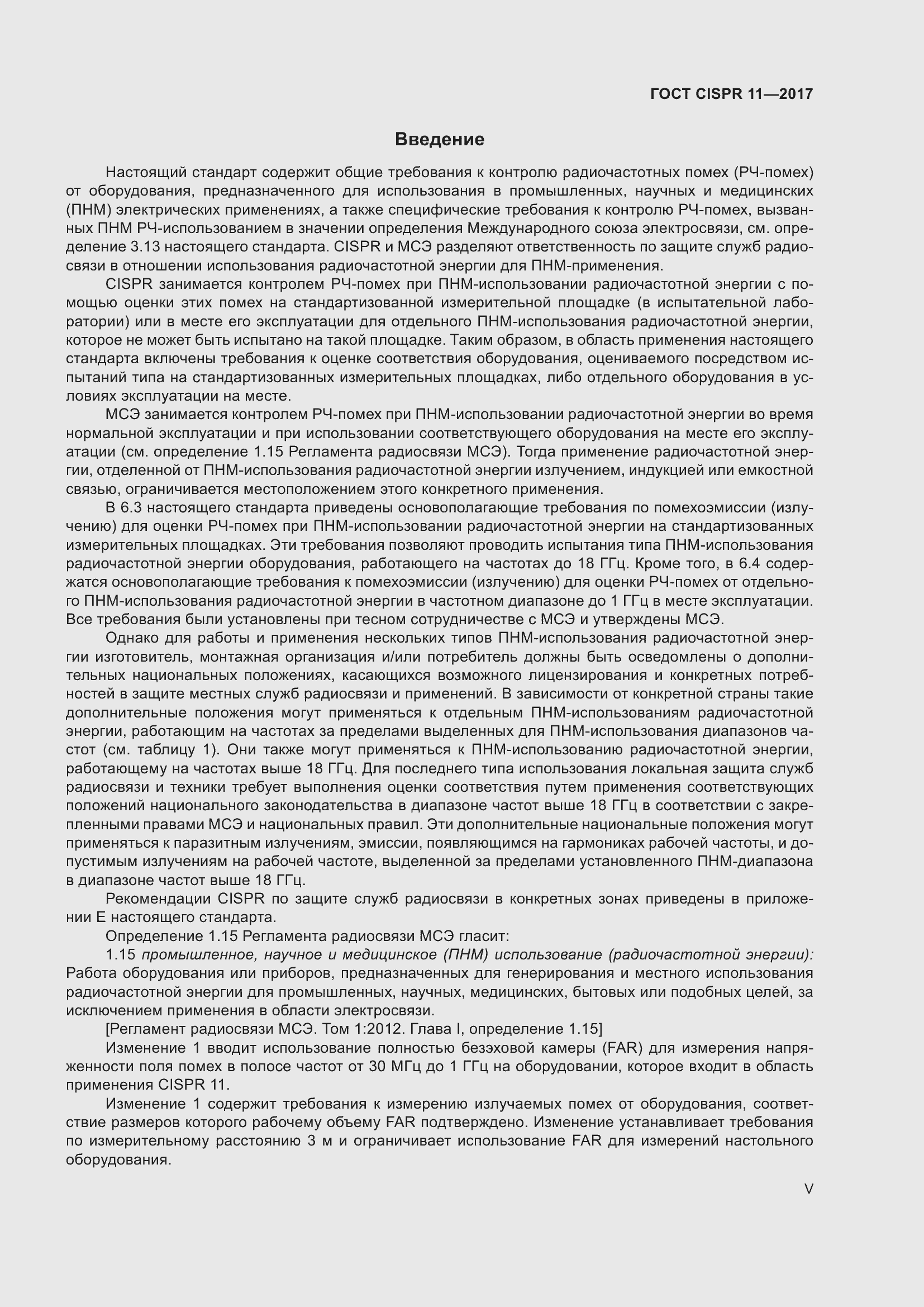 Страница 5 ГОСТ CISPR 11-2017