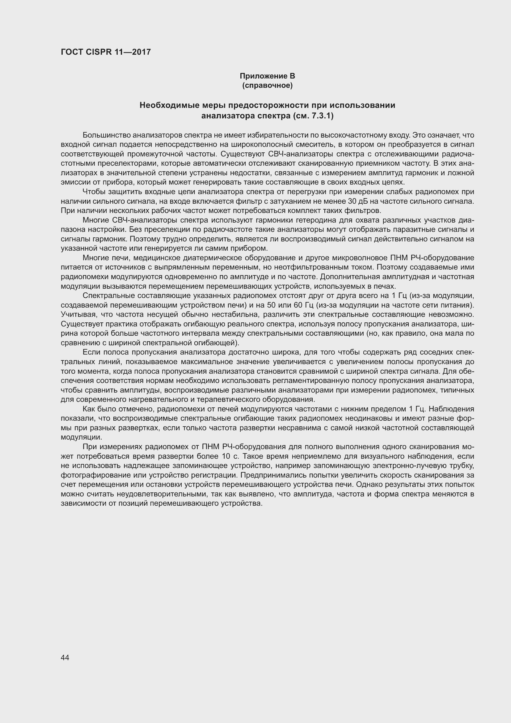 Страница 51 ГОСТ CISPR 11-2017