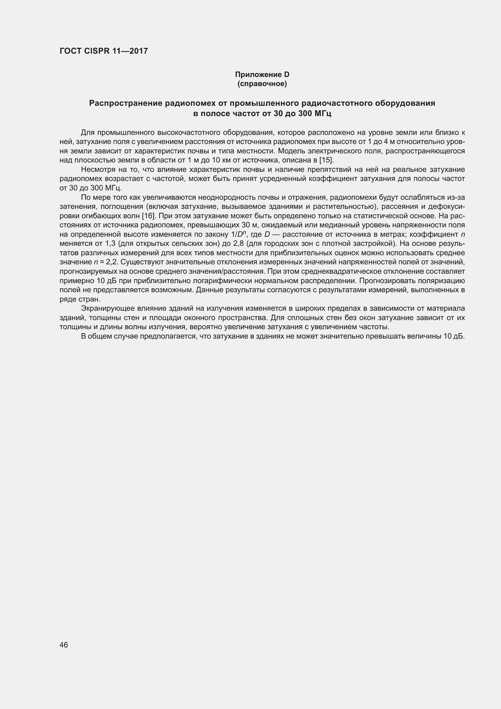 Страница 53 ГОСТ CISPR 11-2017