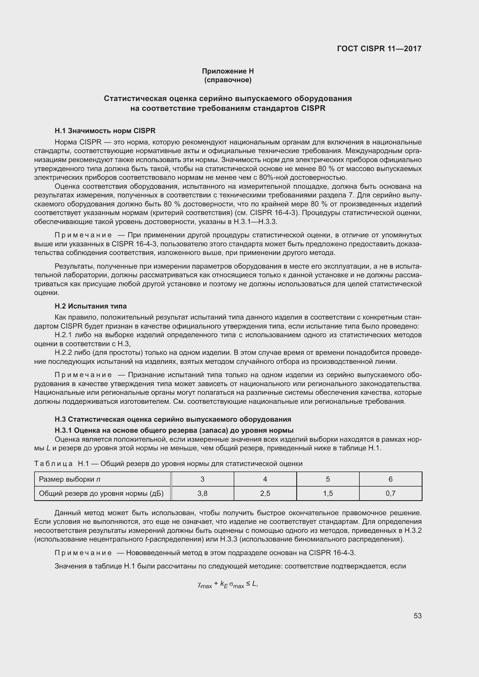 Страница 60 ГОСТ CISPR 11-2017
