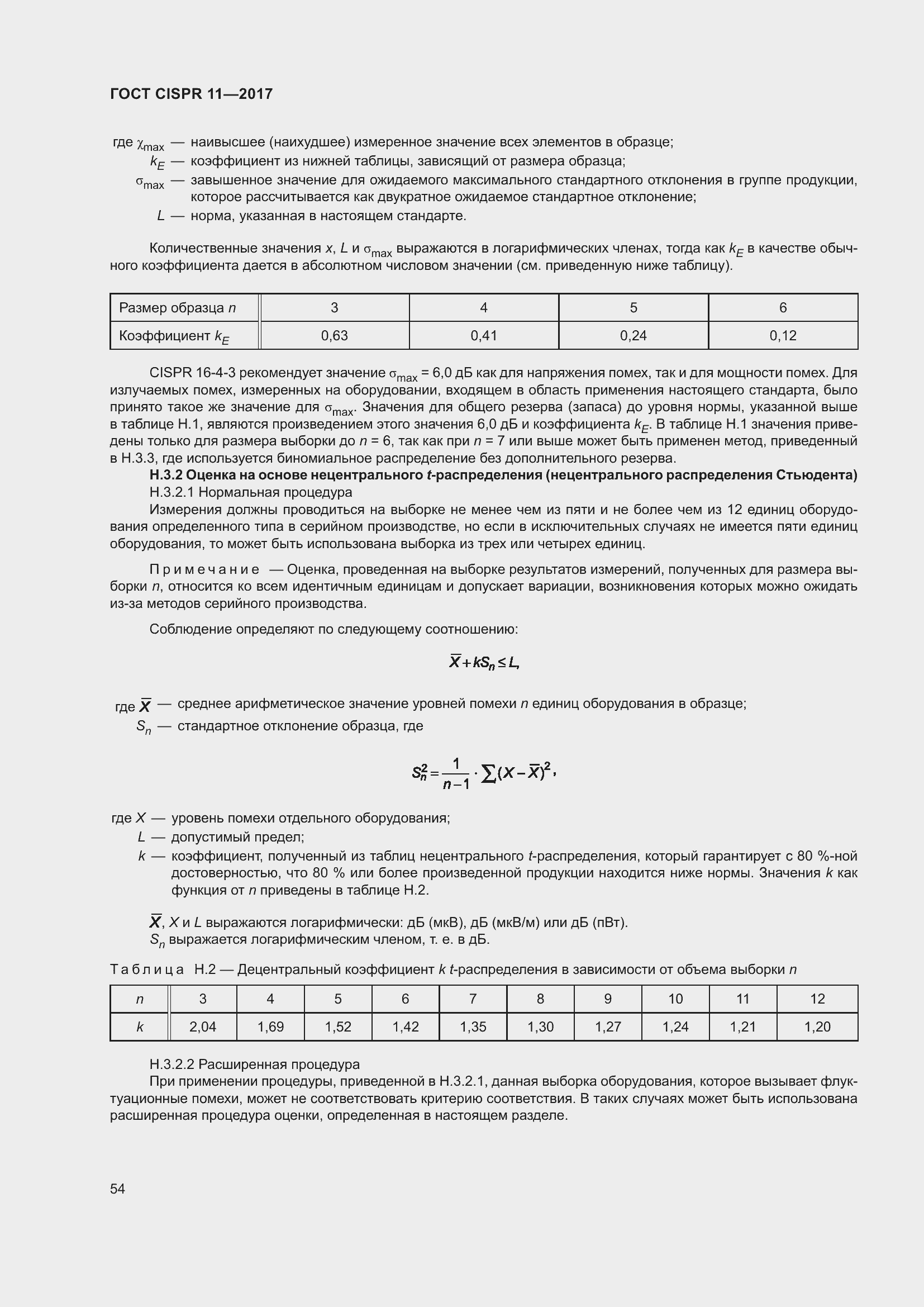 Страница 61 ГОСТ CISPR 11-2017