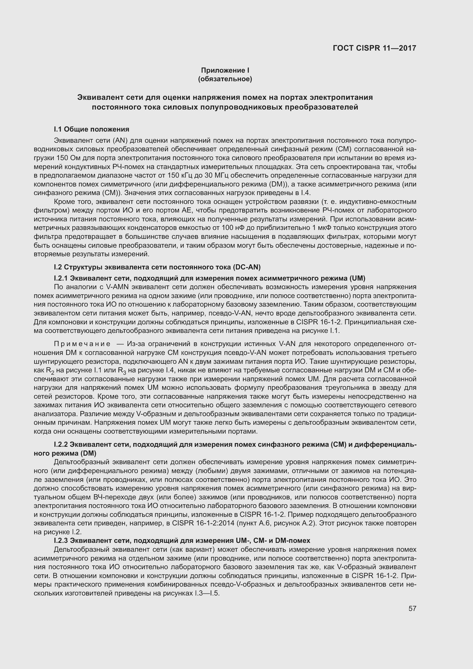 Страница 64 ГОСТ CISPR 11-2017