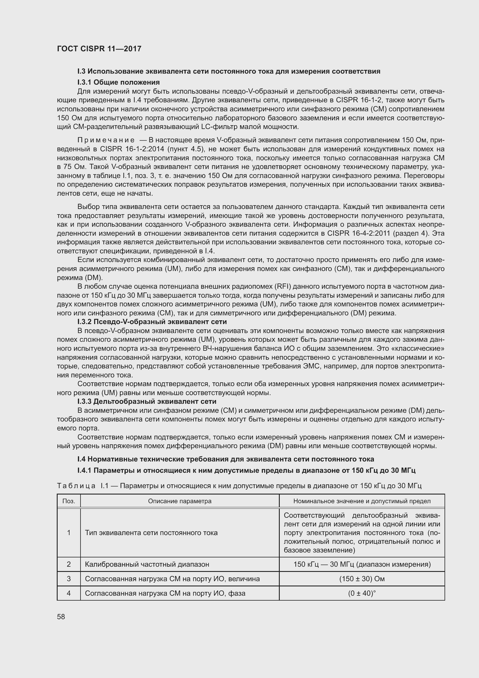 Страница 65 ГОСТ CISPR 11-2017