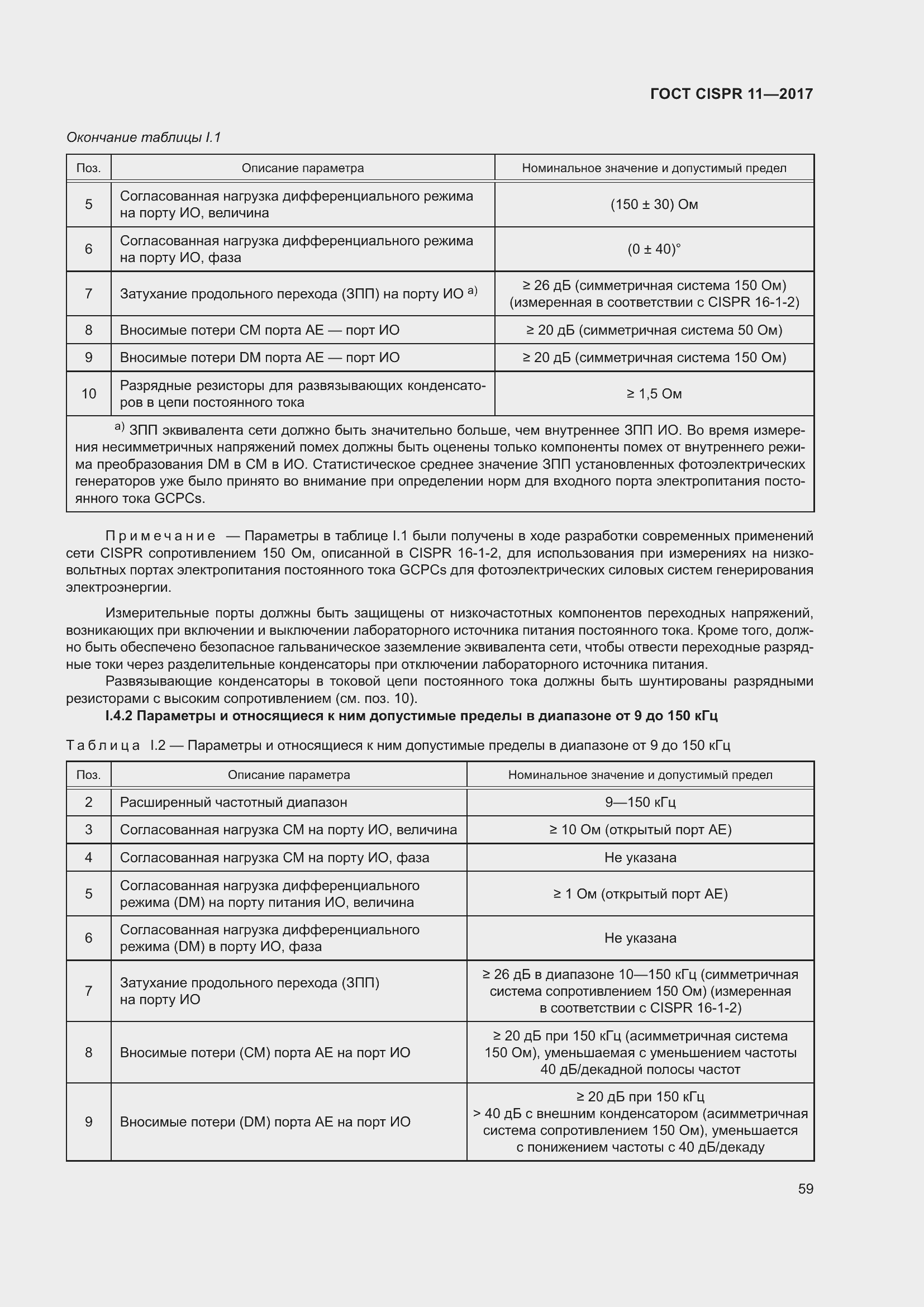Страница 66 ГОСТ CISPR 11-2017