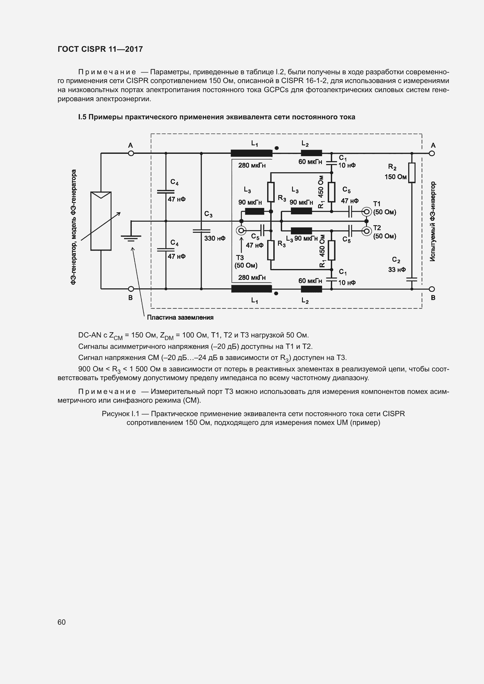 Страница 67 ГОСТ CISPR 11-2017