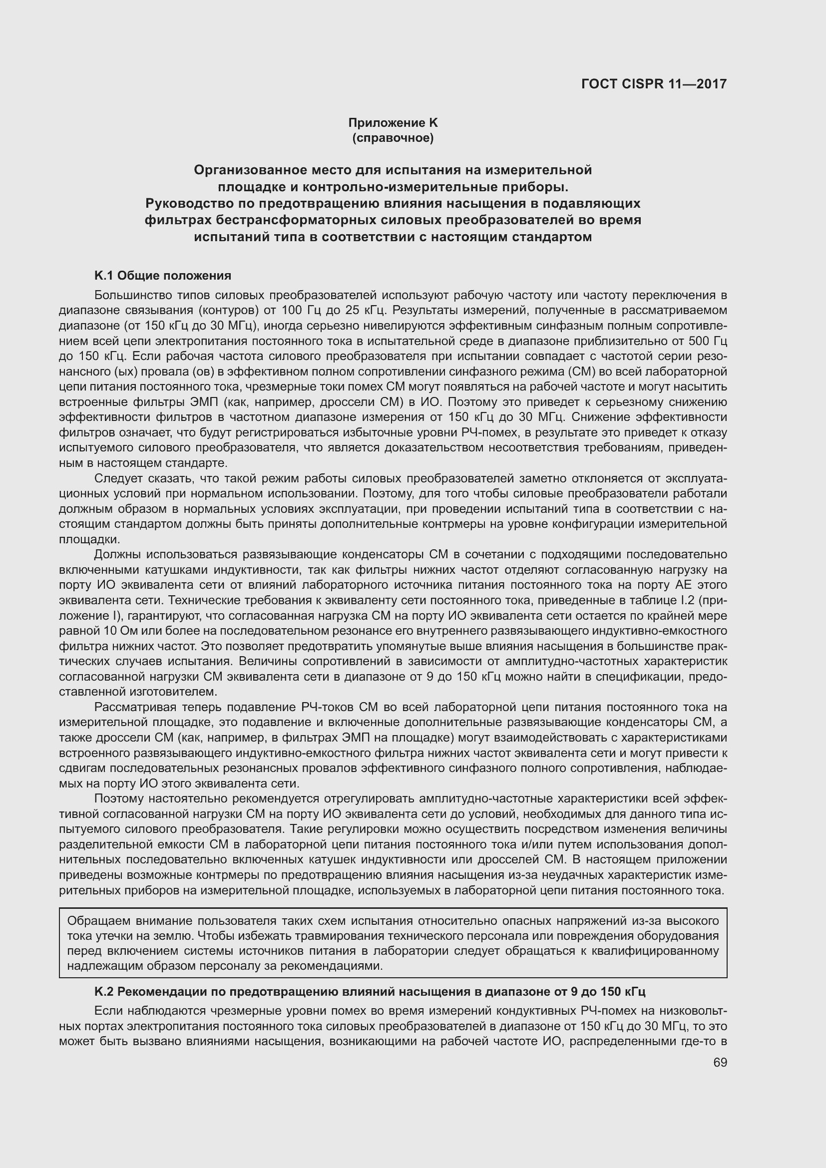 Страница 76 ГОСТ CISPR 11-2017