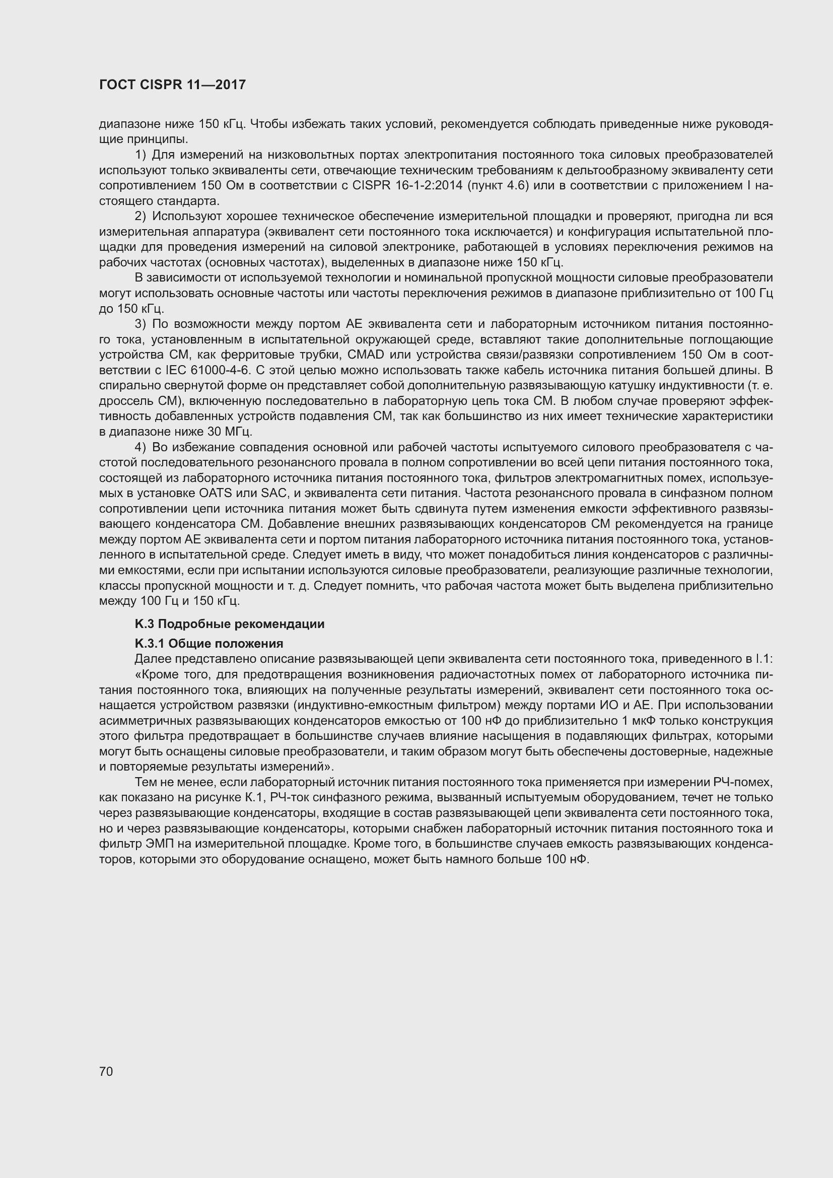 Страница 77 ГОСТ CISPR 11-2017