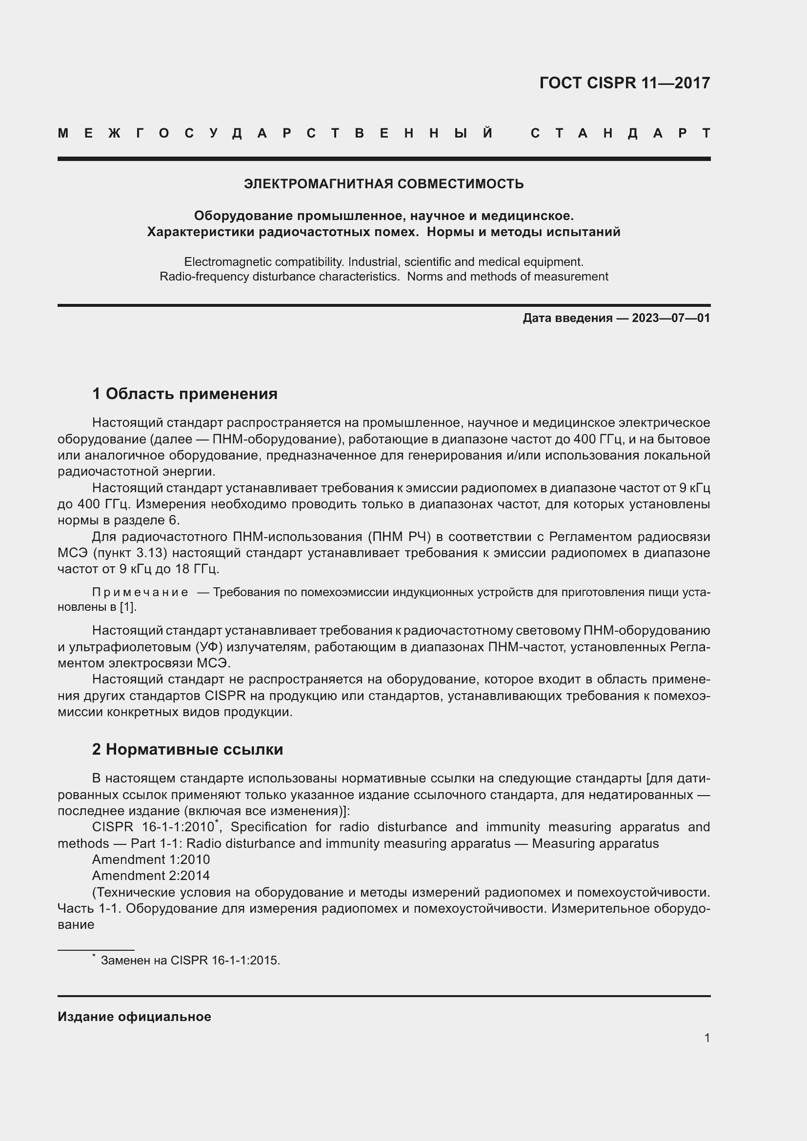 Страница 8 ГОСТ CISPR 11-2017