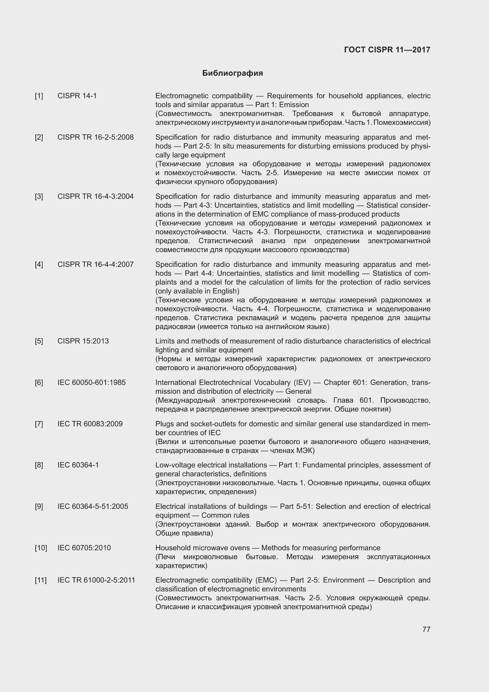 Страница 84 ГОСТ CISPR 11-2017