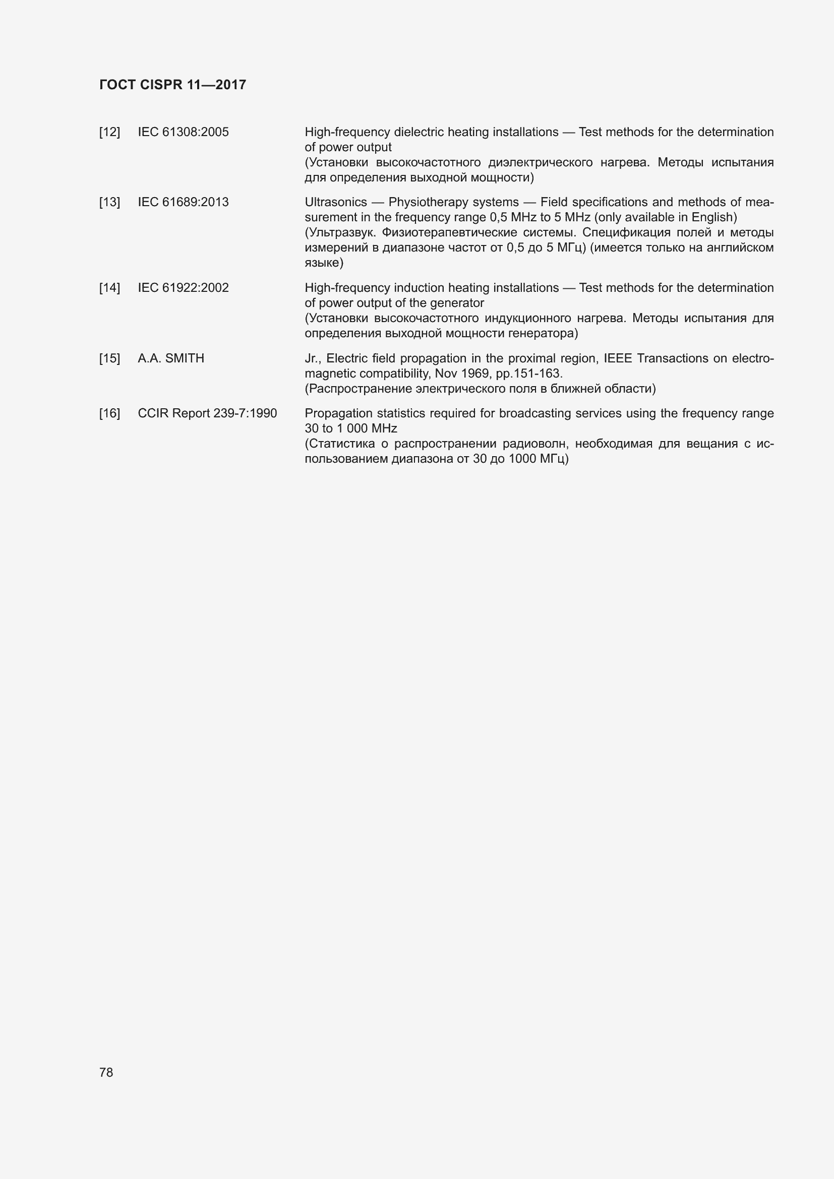 Страница 85 ГОСТ CISPR 11-2017