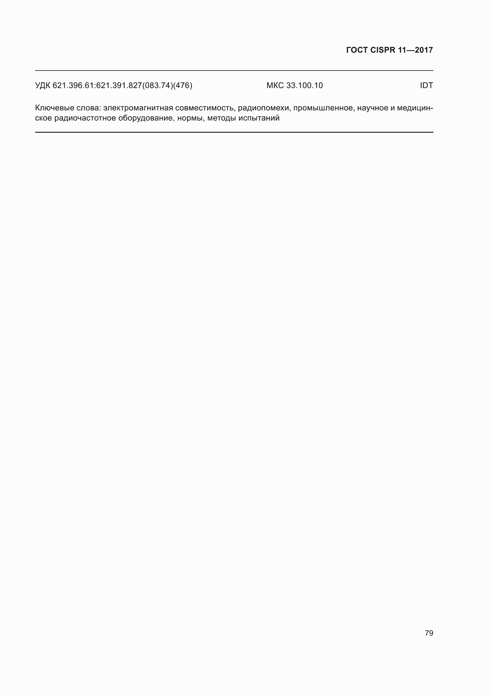 Страница 86 ГОСТ CISPR 11-2017