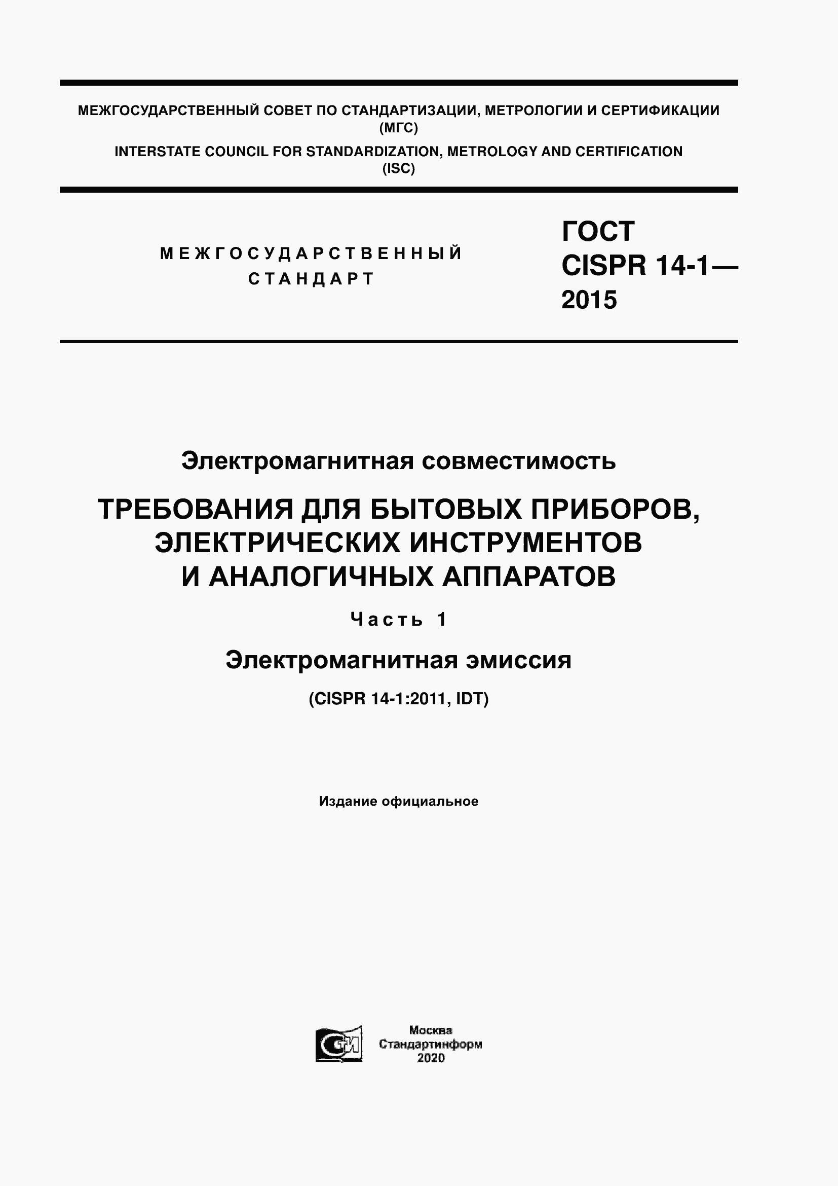 Страница 1 ГОСТ CISPR 14-1-2015