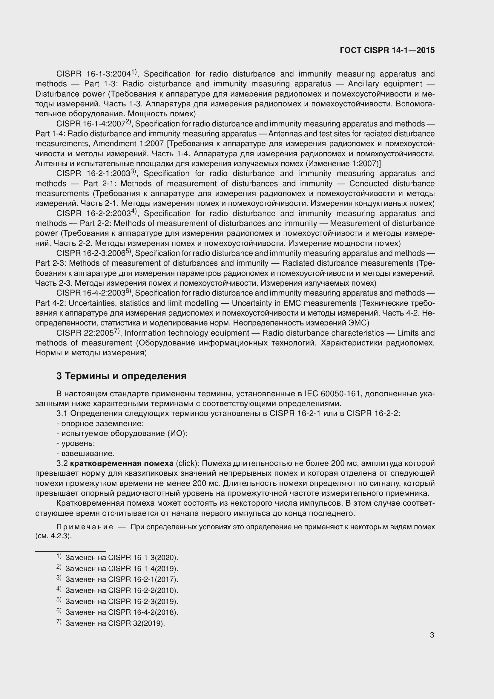 Страница 10 ГОСТ CISPR 14-1-2015