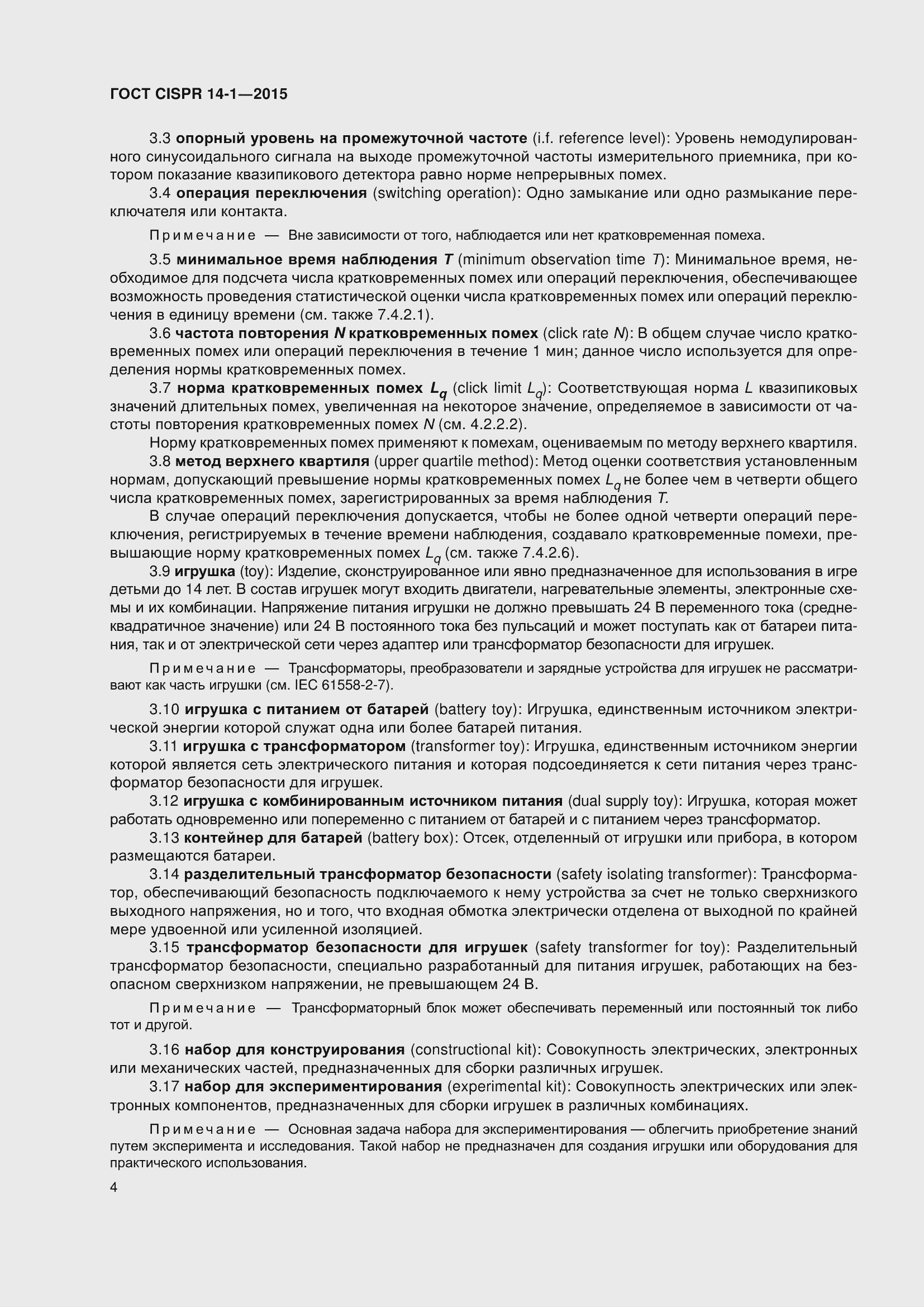 Страница 11 ГОСТ CISPR 14-1-2015