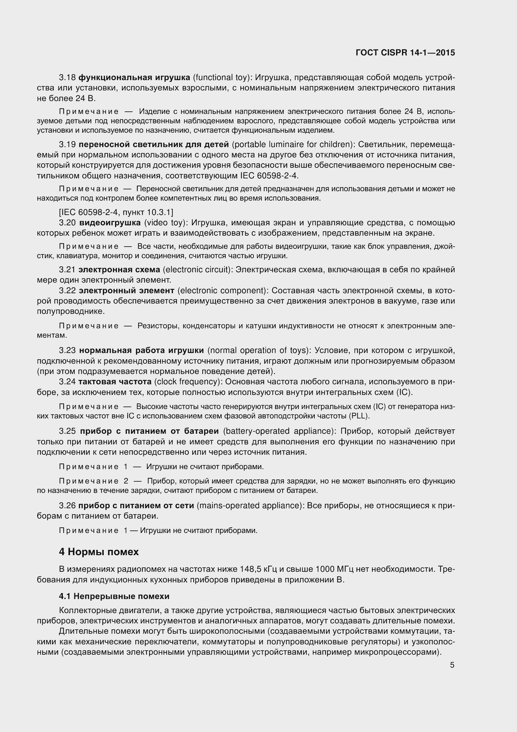 Страница 12 ГОСТ CISPR 14-1-2015