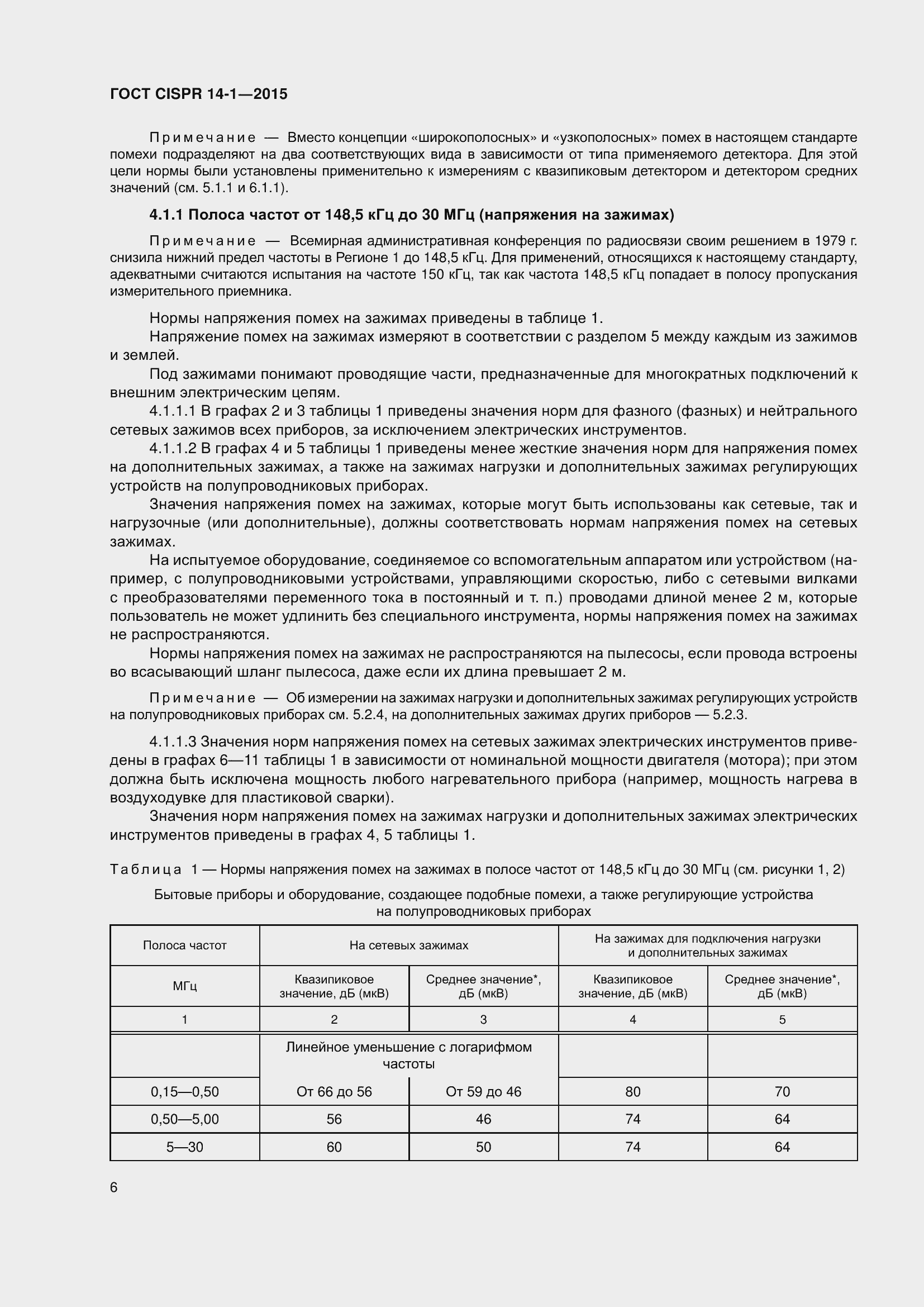 Страница 13 ГОСТ CISPR 14-1-2015