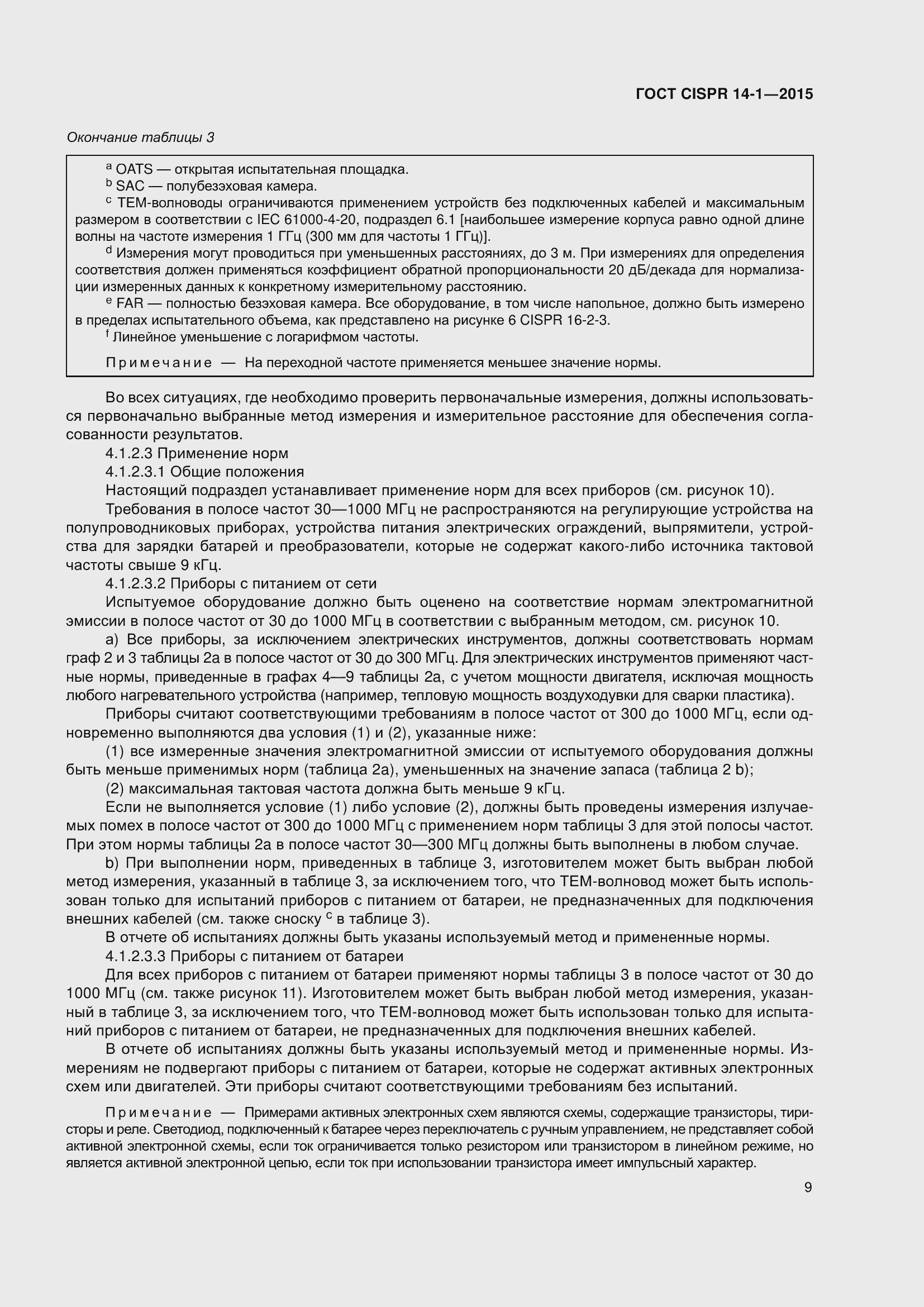 Страница 16 ГОСТ CISPR 14-1-2015