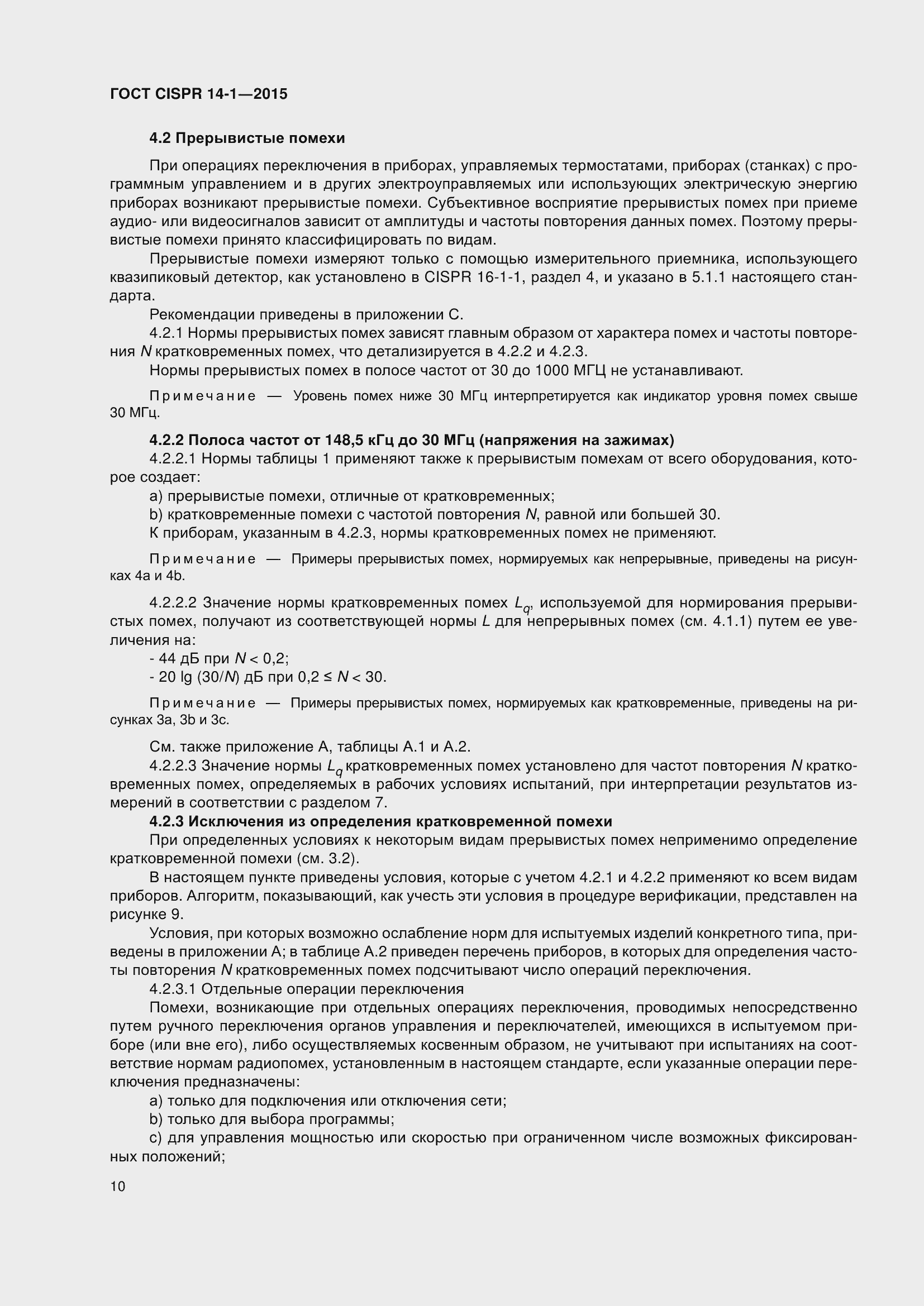 Страница 17 ГОСТ CISPR 14-1-2015