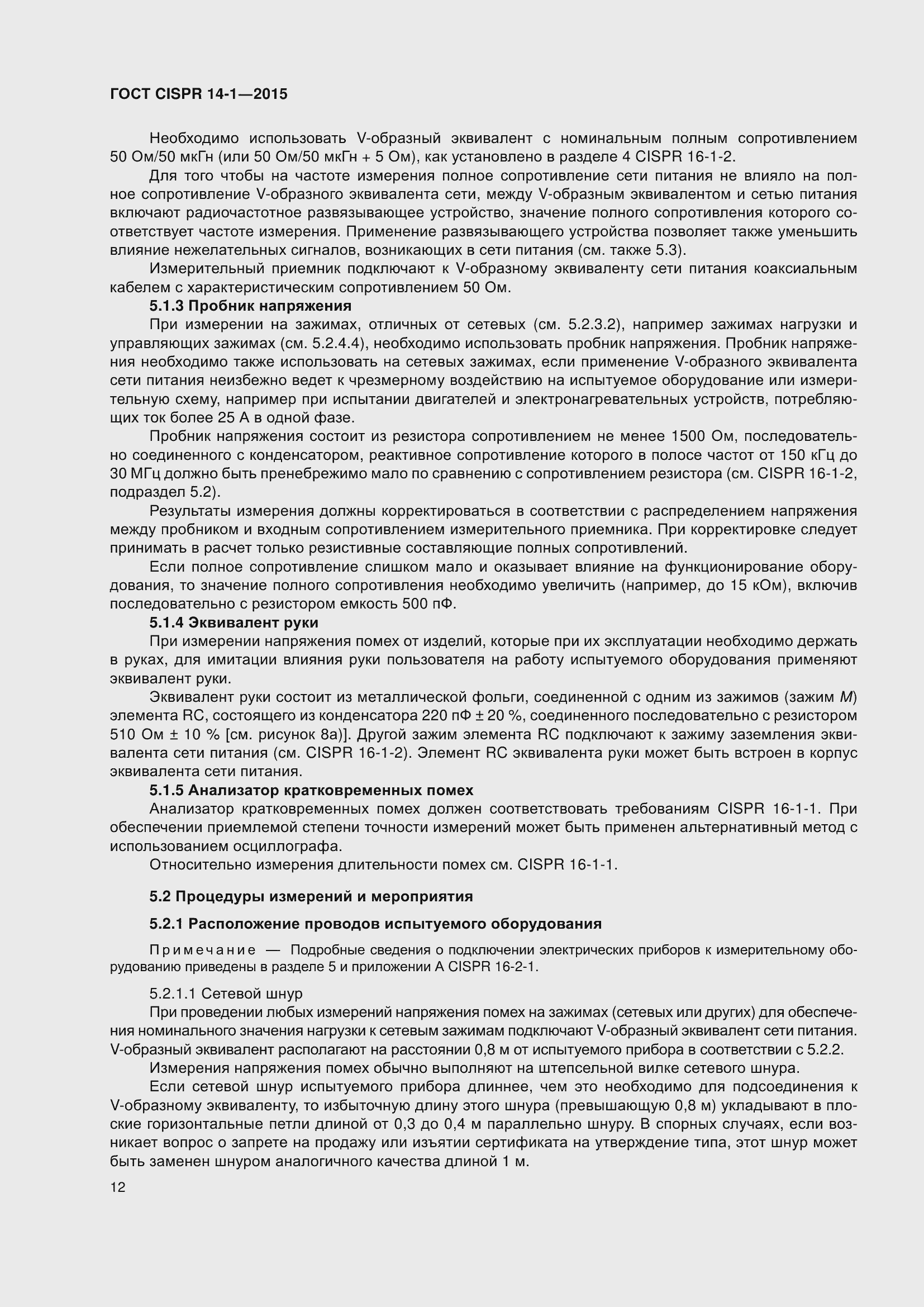 Страница 19 ГОСТ CISPR 14-1-2015