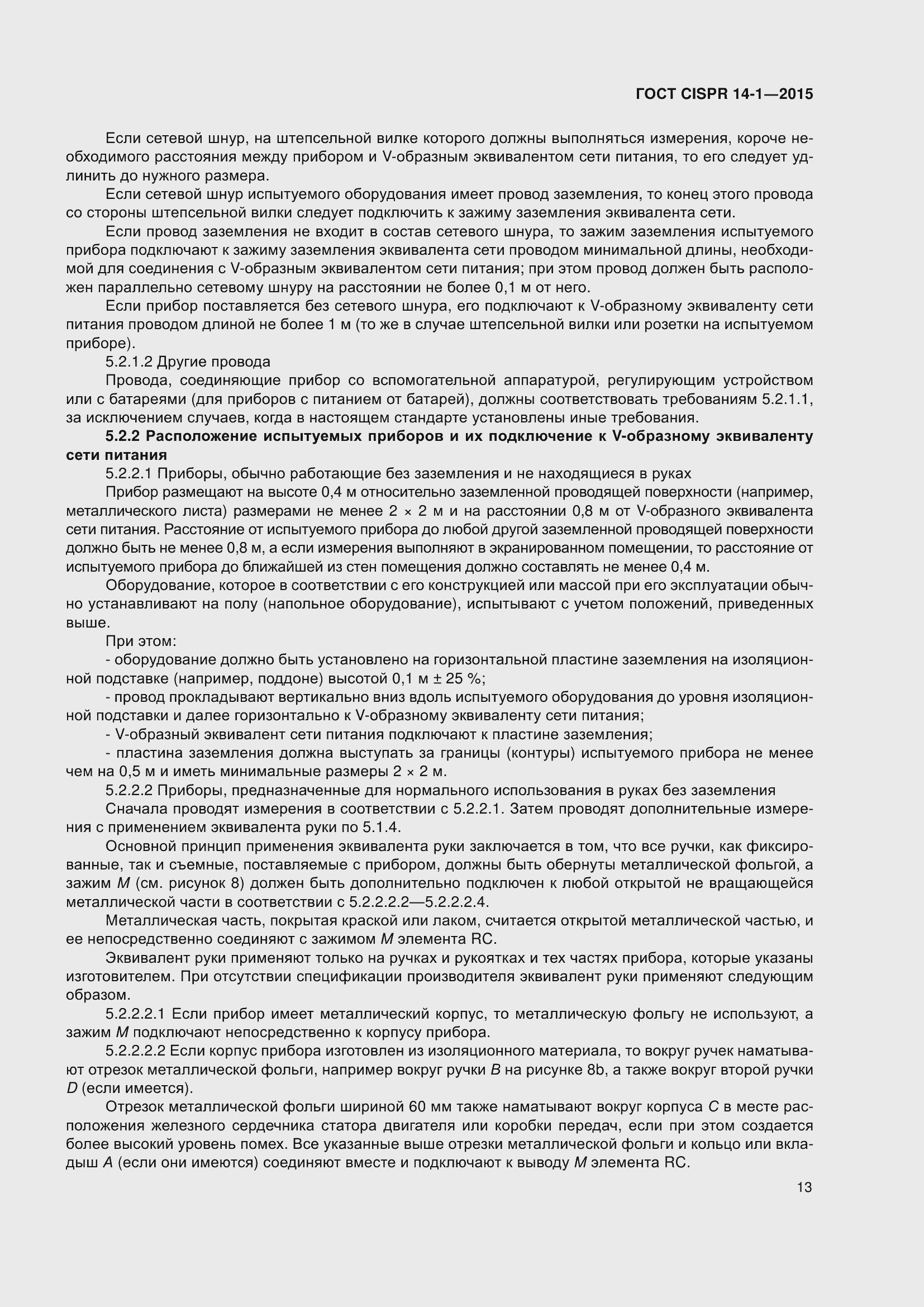 Страница 20 ГОСТ CISPR 14-1-2015