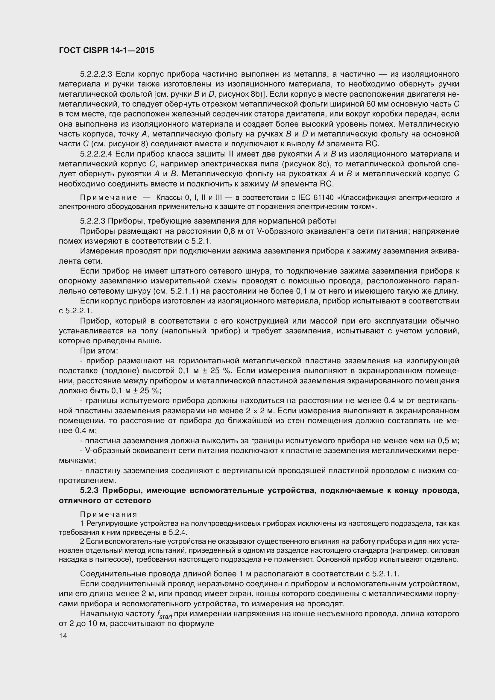 Страница 21 ГОСТ CISPR 14-1-2015