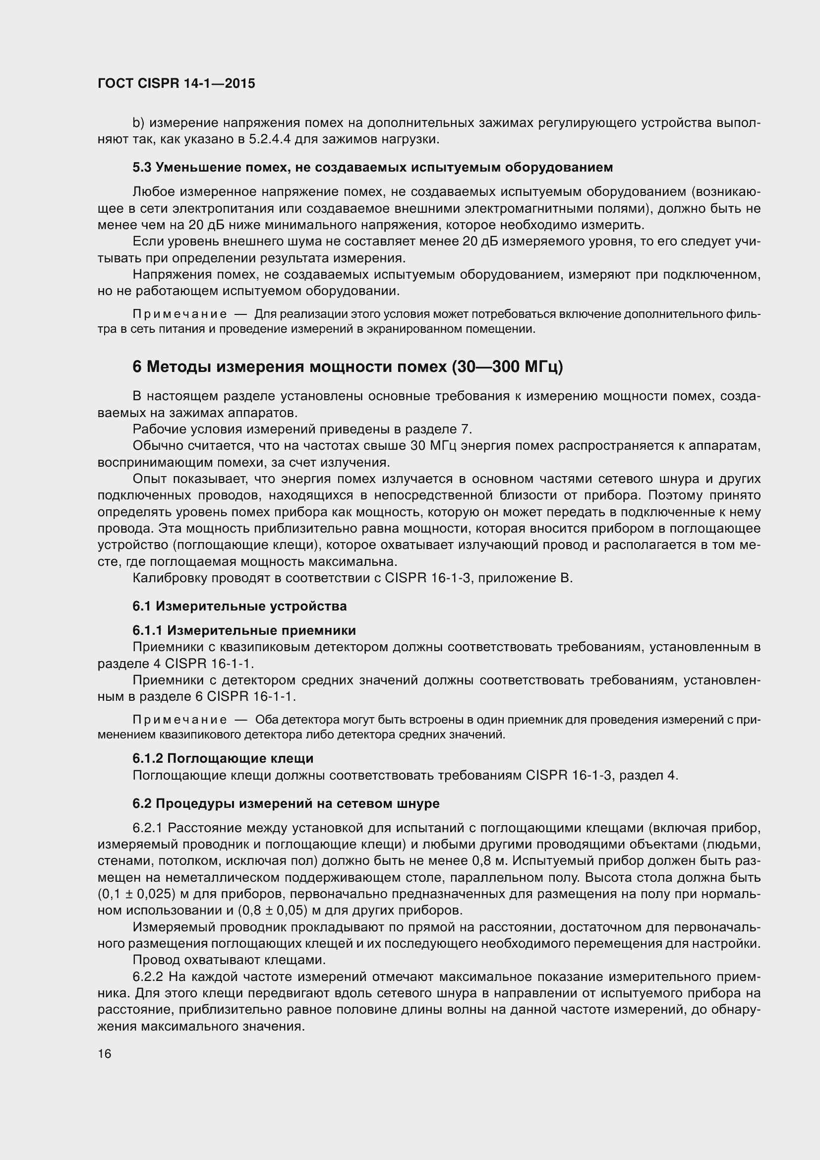 Страница 23 ГОСТ CISPR 14-1-2015